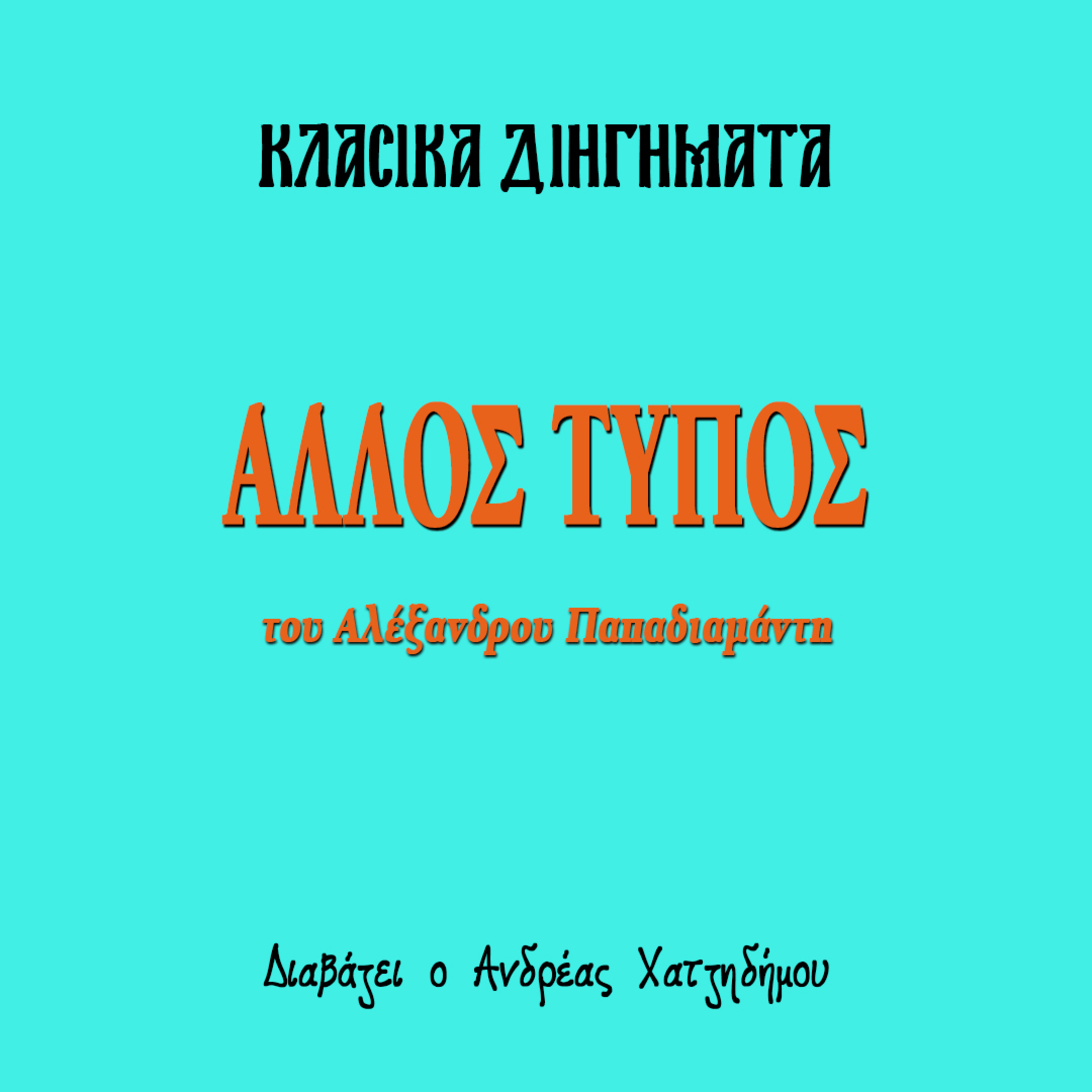 Άλλος τύπος - Αλέξανδρος Παπαδιαμάντης | Κλασικά Διηγήματα episode artwork