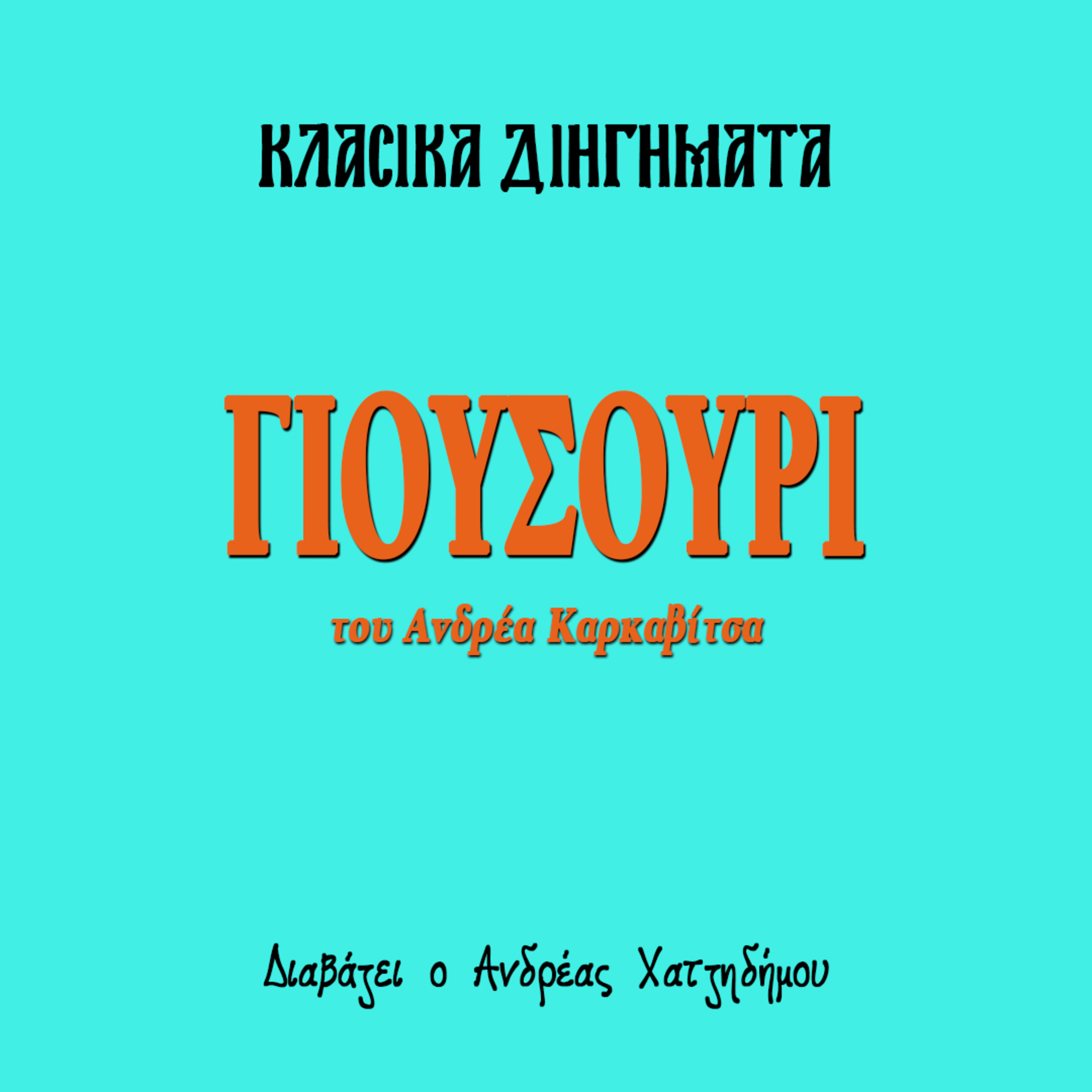 Γιούσουρι - Ανδρέας Καρκαβίτσας | Κλασικά Διηγήματα episode artwork