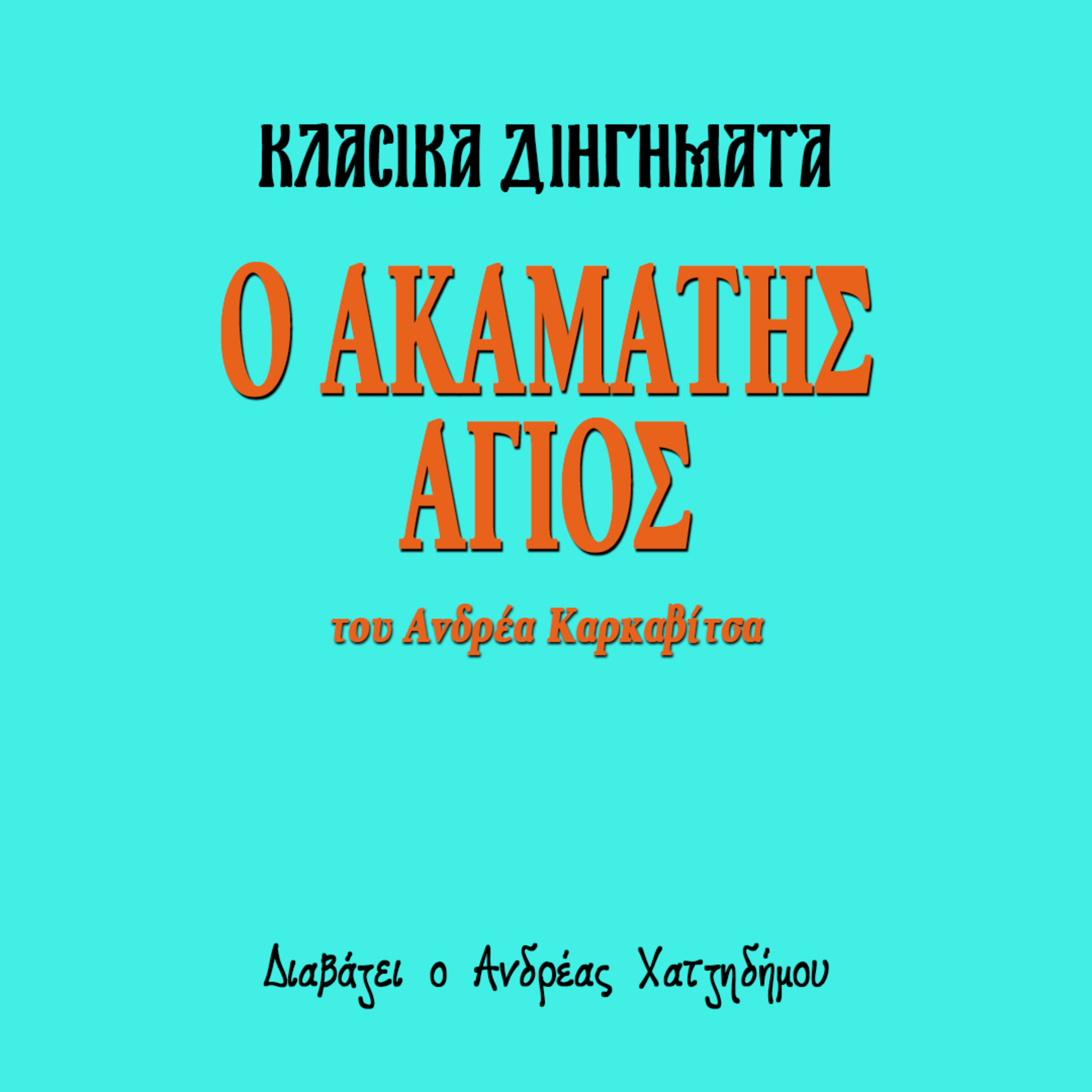 Ο Ακαμάτης Άγιος - Ανδρέας Καρκαβίτσας | Κλασικά Διηγήματα episode artwork