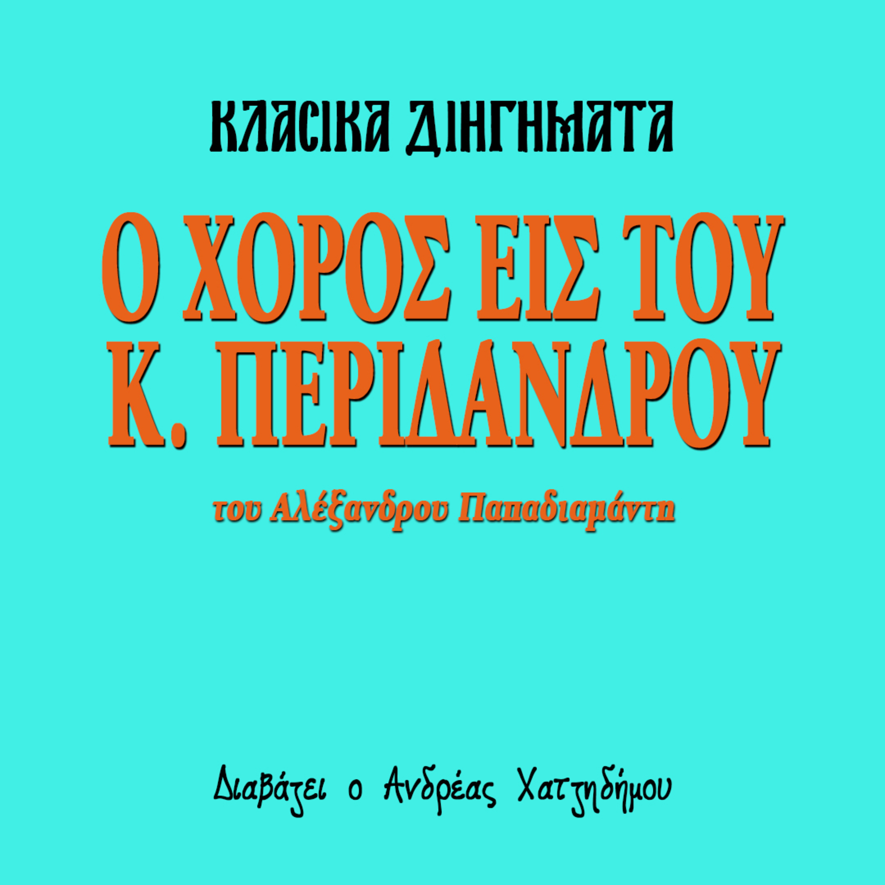 Ο χορός εις του κ. Περιάνδρου - Αλέξανδρος Παπαδιαμάντης | Κλασικά Διηγήματα episode artwork