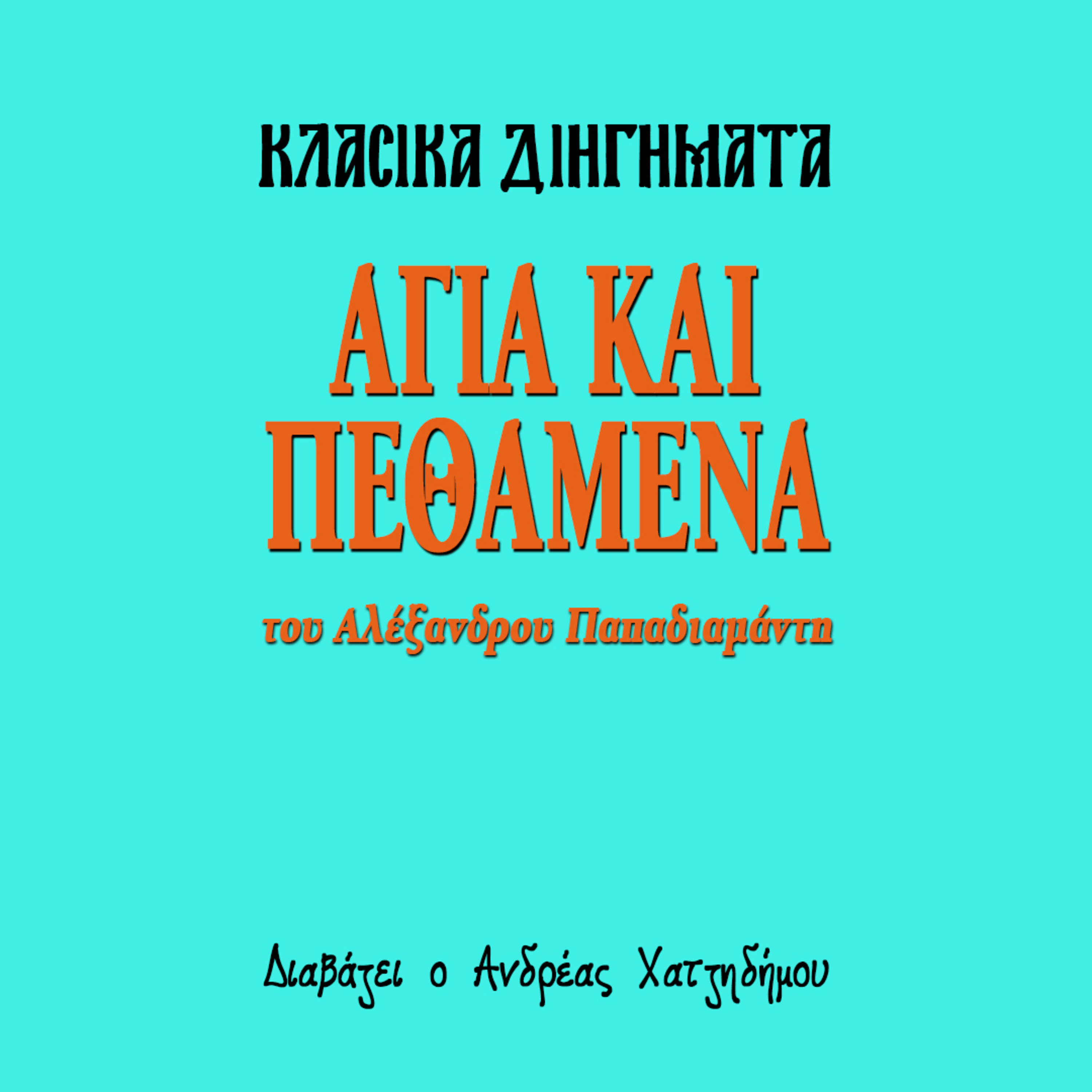 Άγια και πεθαμένα - Αλέξανδρος Παπαδιαμάντης | Κλασικά Διηγήματα episode artwork