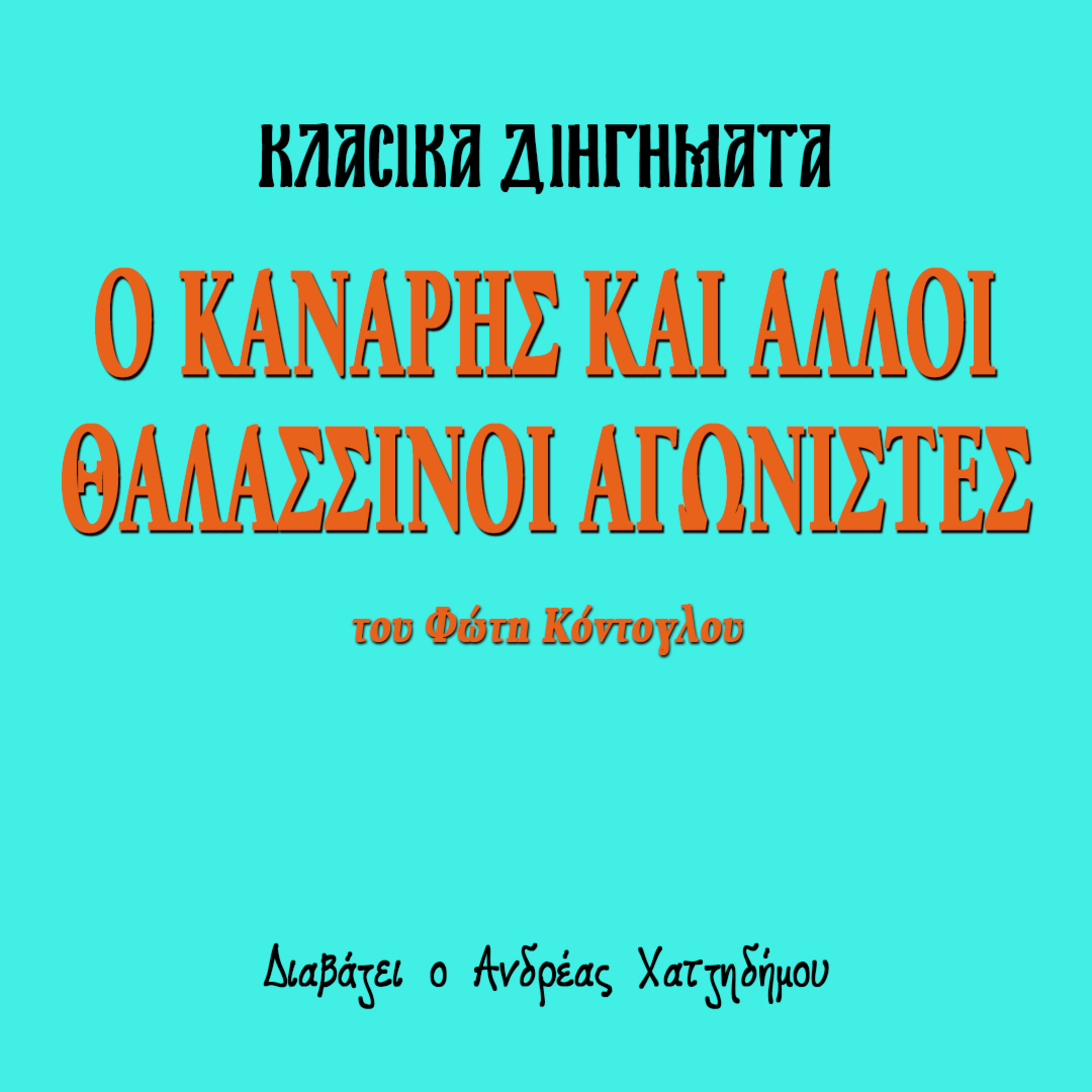Ο Κανάρης και άλλοι θαλασσινοί αγωνιστές - Φώτης Κόντογλου | Κλασικά Διηγήματα episode artwork