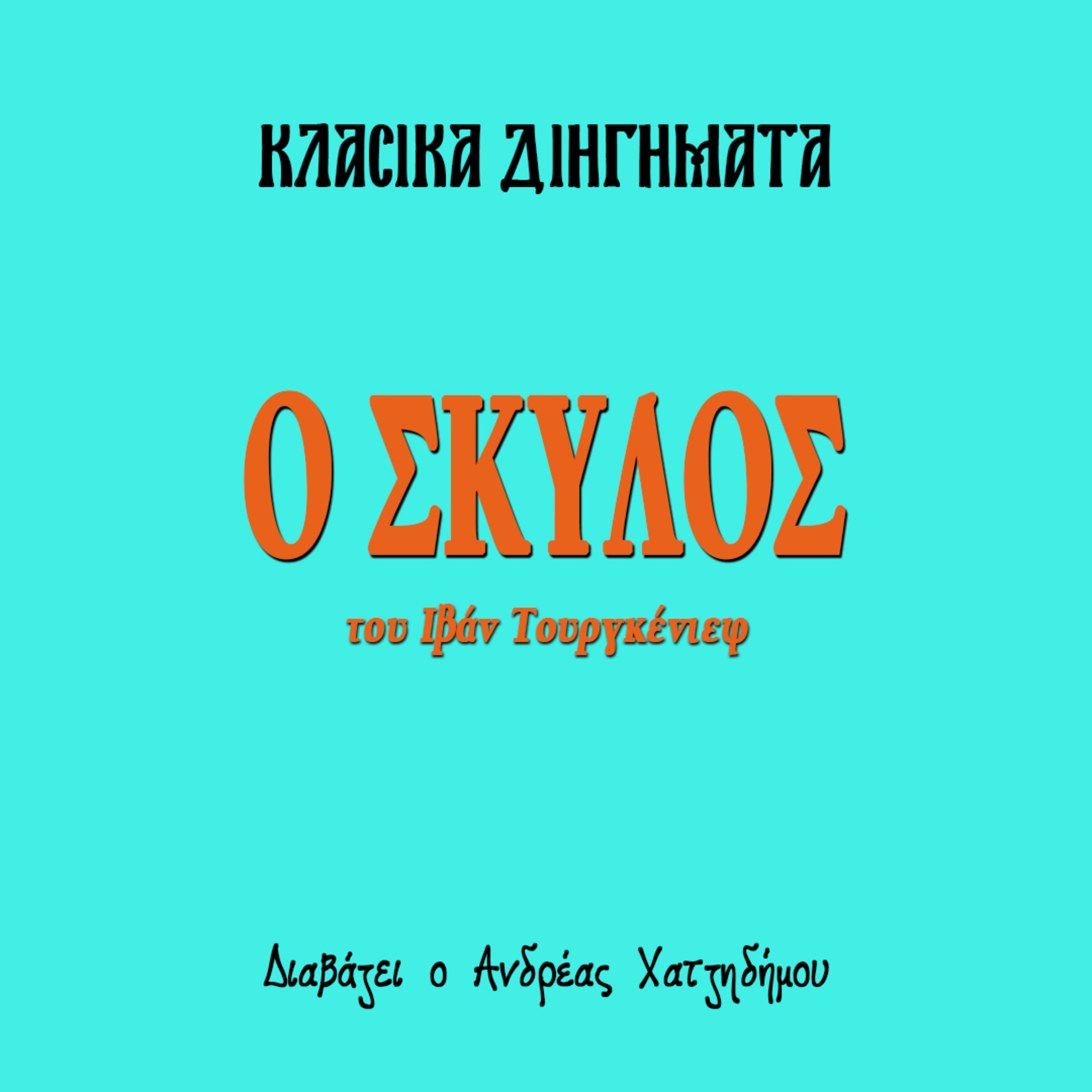 Ο Σκύλος - Ιβάν Τουργκένιεφ | Κλασικά Διηγήματα episode artwork