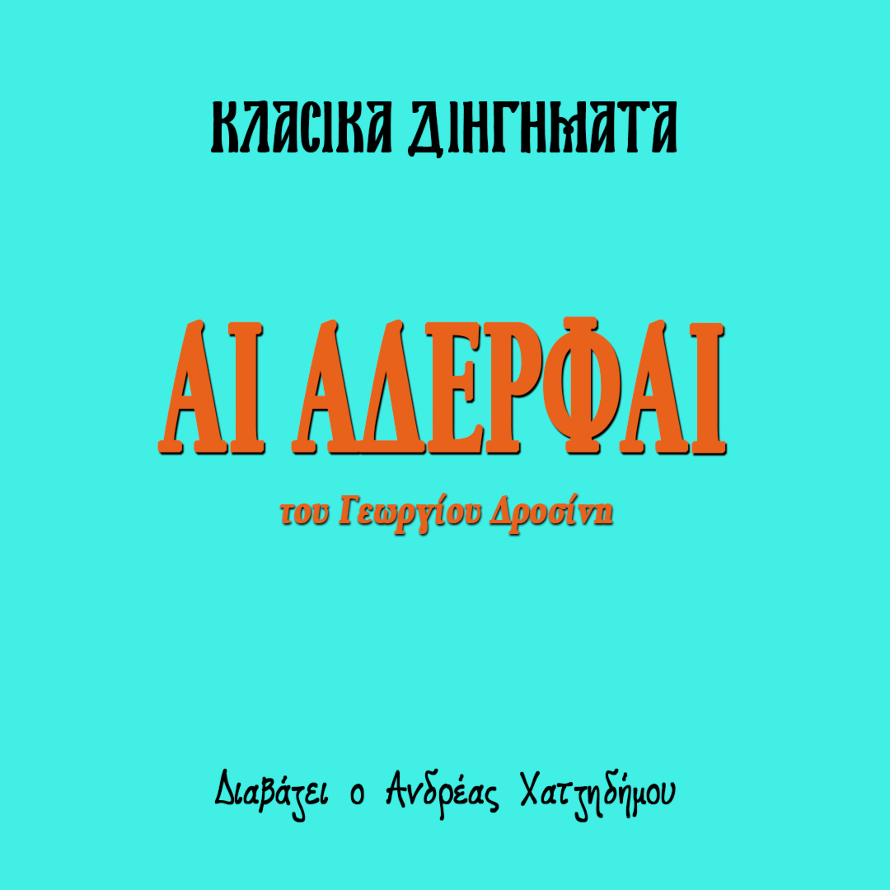 Αι αδερφαί - Γεώργιος Δροσίνης | Κλασικά Διηγήματα episode artwork
