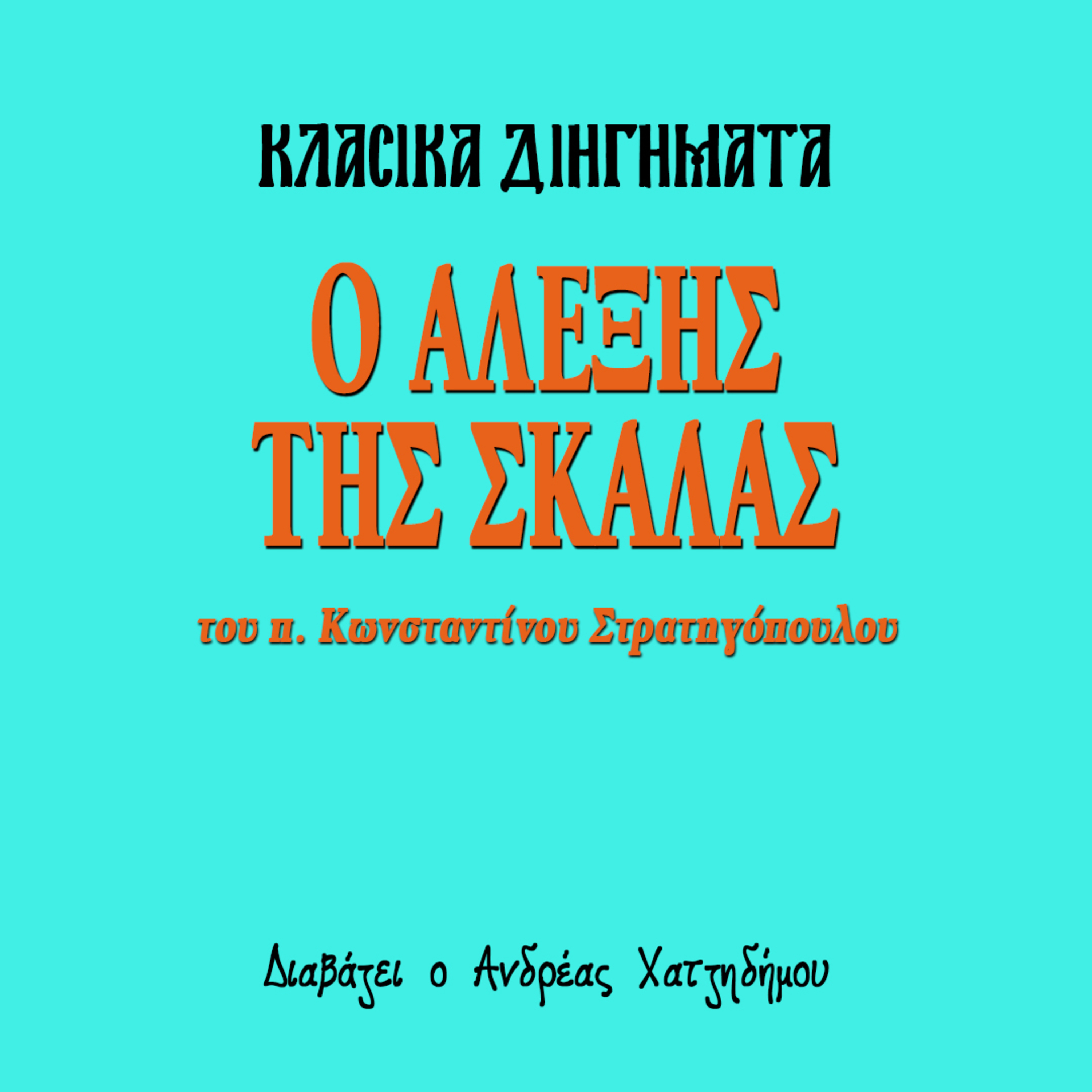 Ο Αλέξης της Σκάλας - π. Κωνσταντίνος Στρατηγόπουλος | Κλασικά Διηγήματα episode artwork