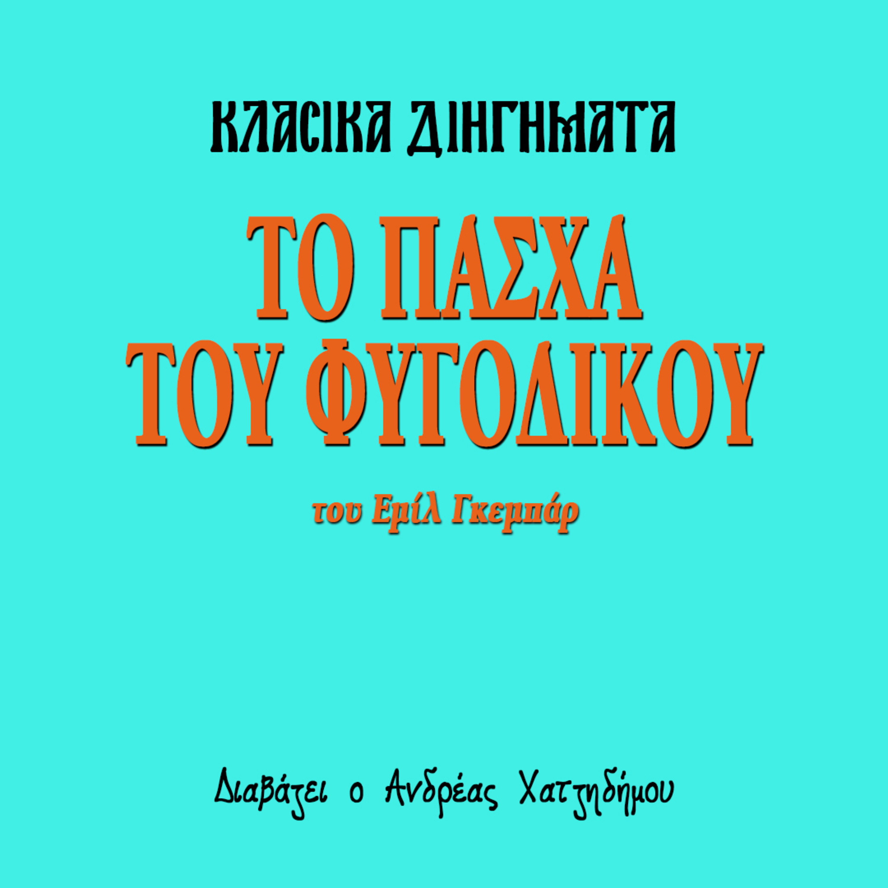 Το Πάσχα του Φυγόδικου - Εμίλ Γκεμπάρ | Κλασικά Διηγήματα episode artwork