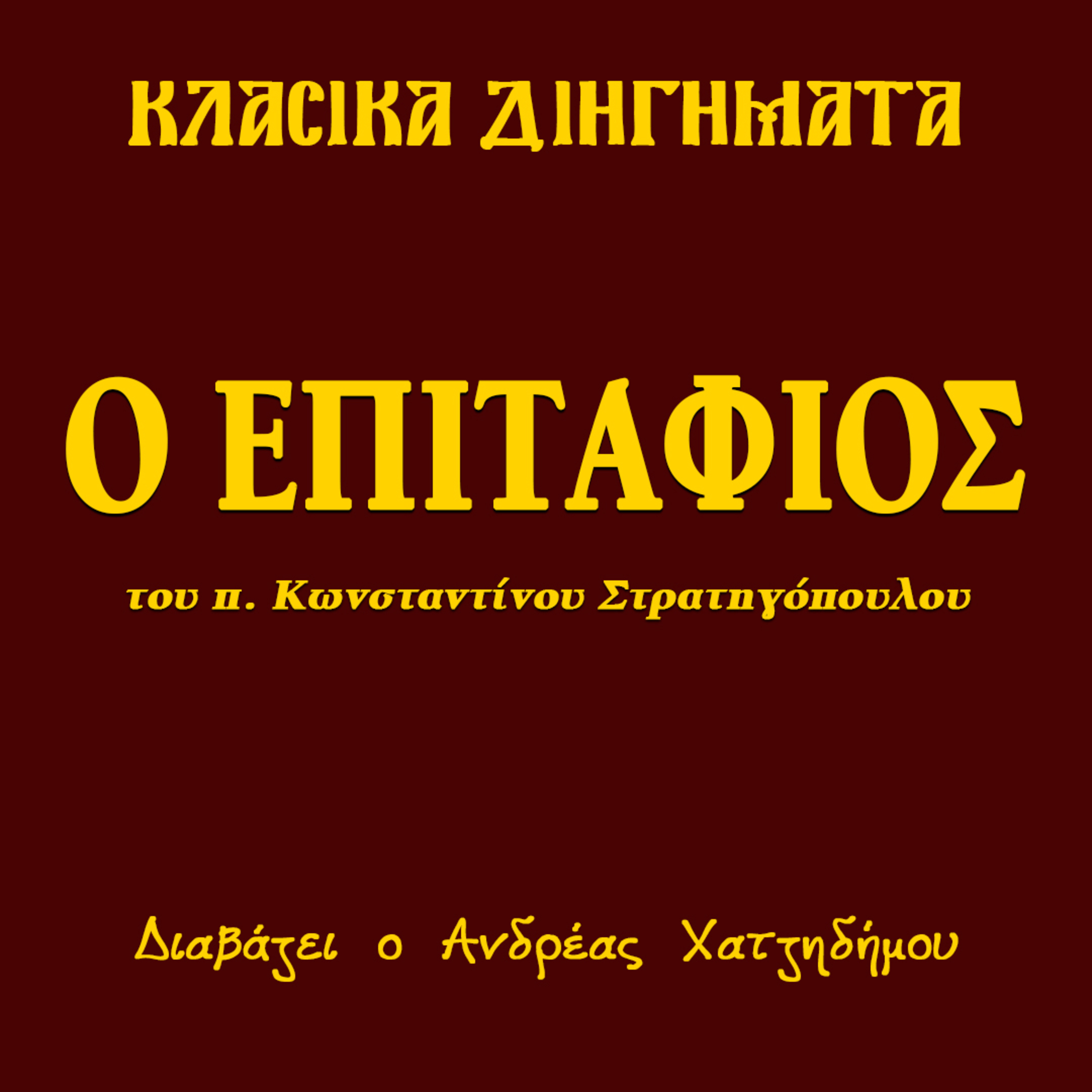 Ο Επιτάφιος - π. Κωνσταντίνος Στρατηγόπουλος | Κλασικά Διηγήματα episode artwork