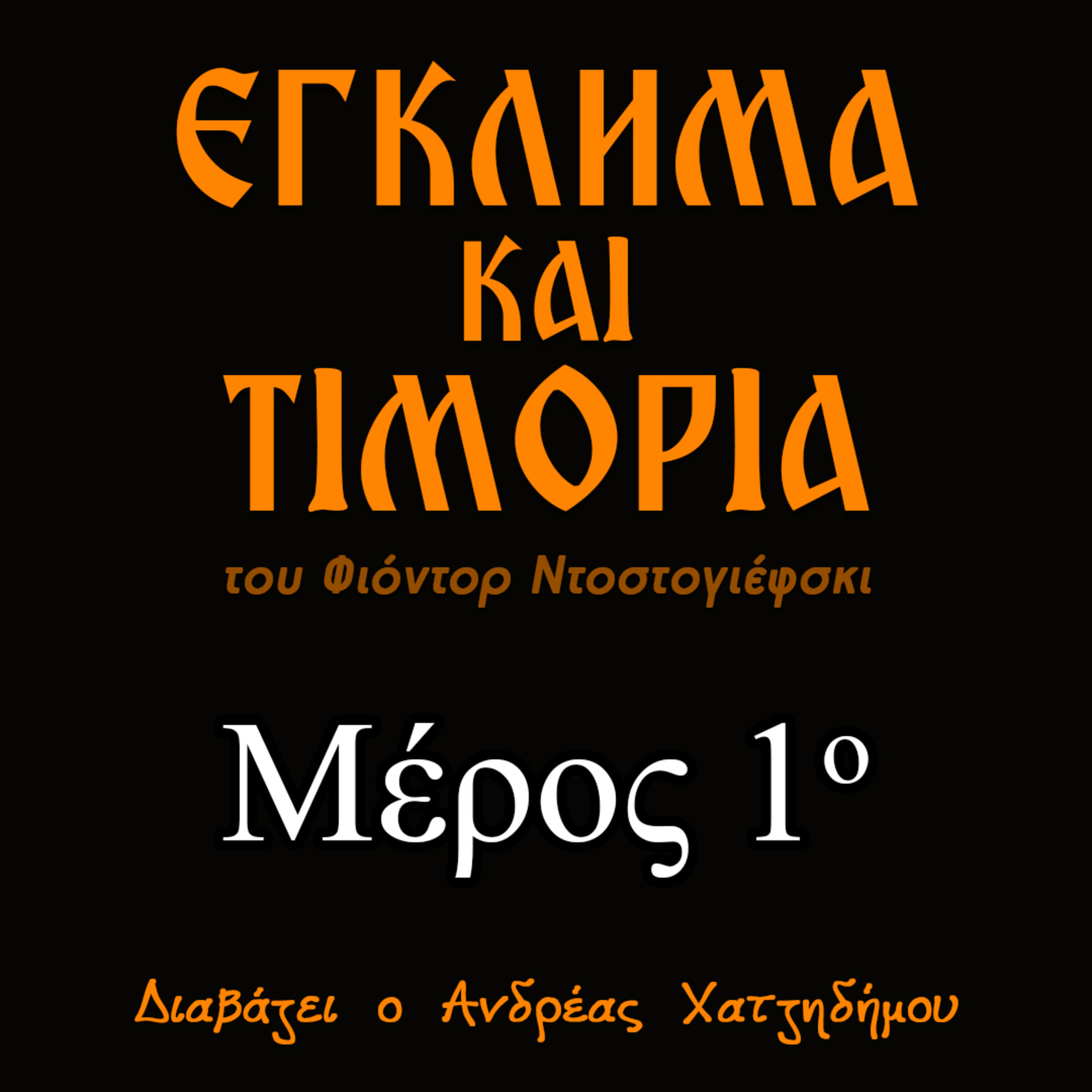01. Έγκλημα και Τιμωρία | Ο Ανδρέας Διαβάζει Φιόντορ Ντοστογιέφσκι episode artwork