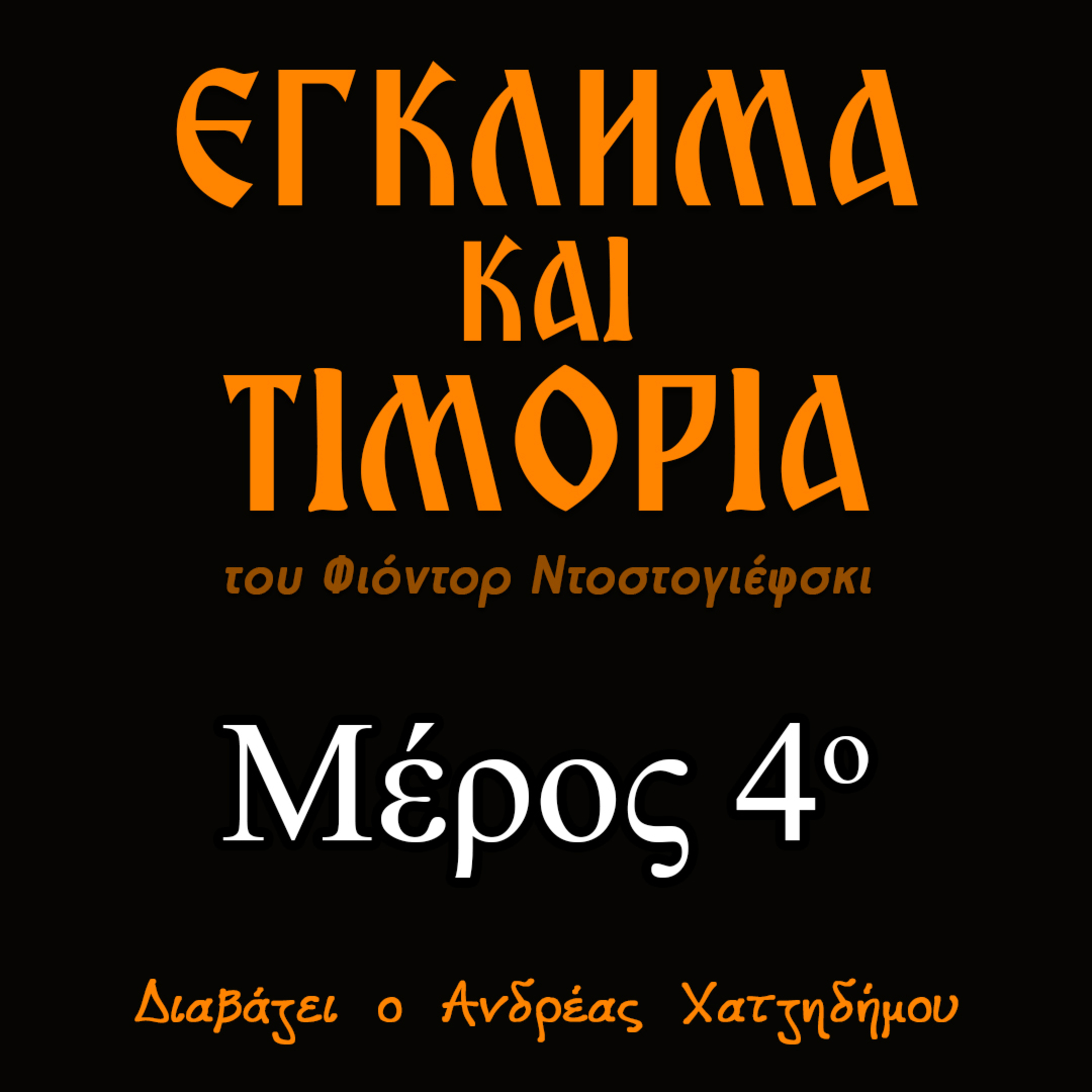 04. Έγκλημα και Τιμωρία | Ο Ανδρέας Διαβάζει Φιόντορ Ντοστογιέφσκι episode artwork
