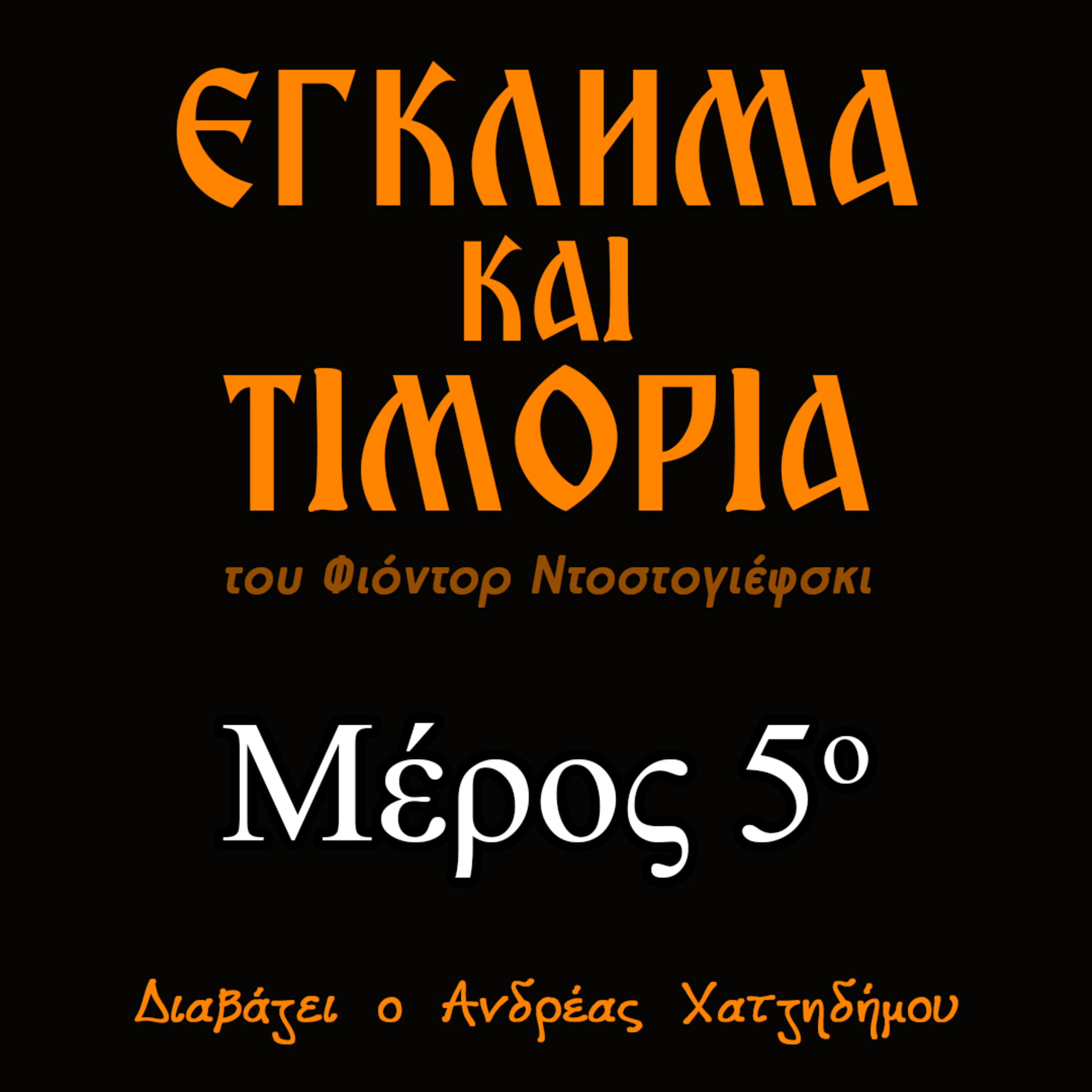 05. Έγκλημα και Τιμωρία | Ο Ανδρέας Διαβάζει Φιόντορ Ντοστογιέφσκι episode artwork