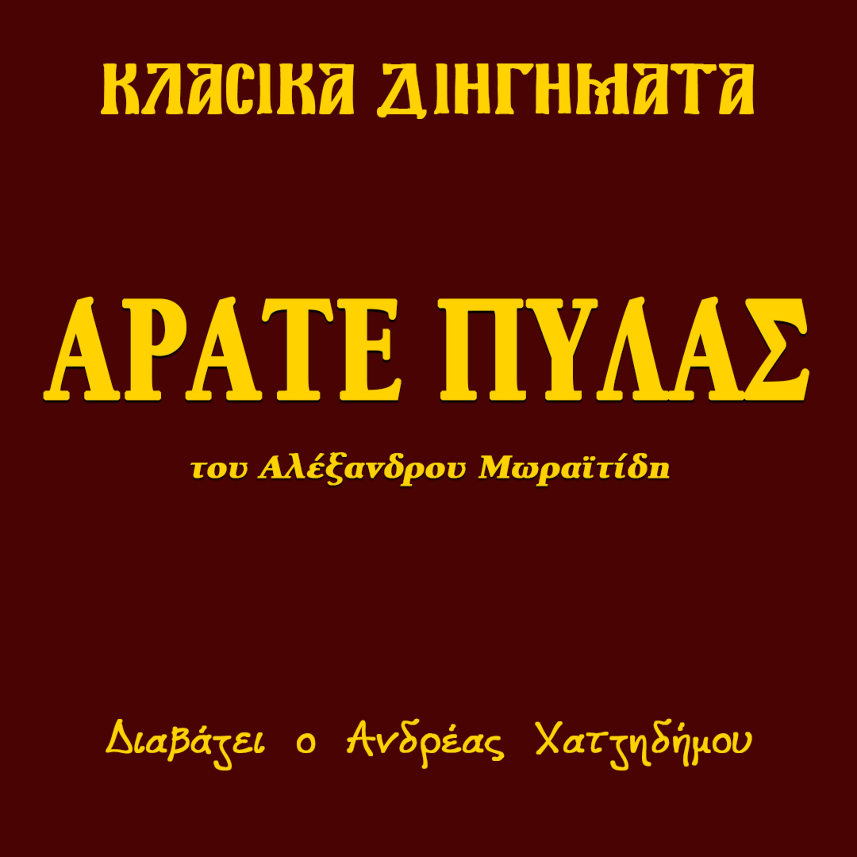Άρατε πύλας - Αλέξανδρος Μωραϊτίδης | Κλασικά Διηγήματα episode artwork