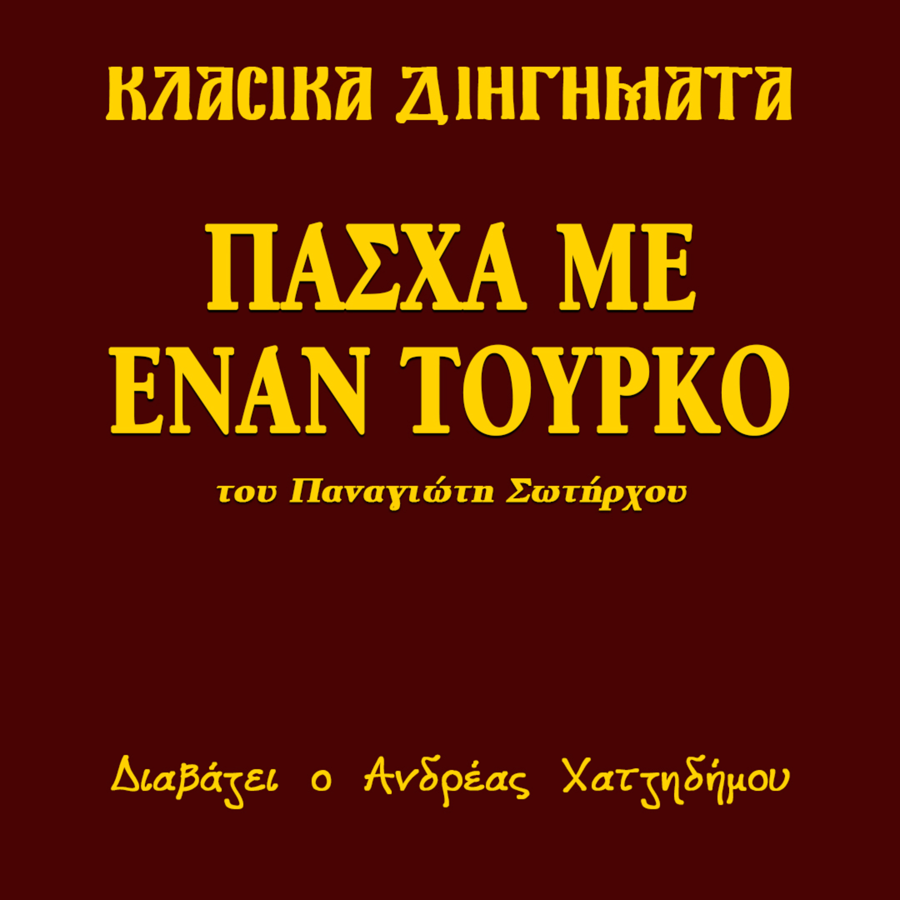 Πάσχα με έναν Τούρκο - Παναγιώτης Σωτήρχος | Κλασικά Διηγήματα episode artwork