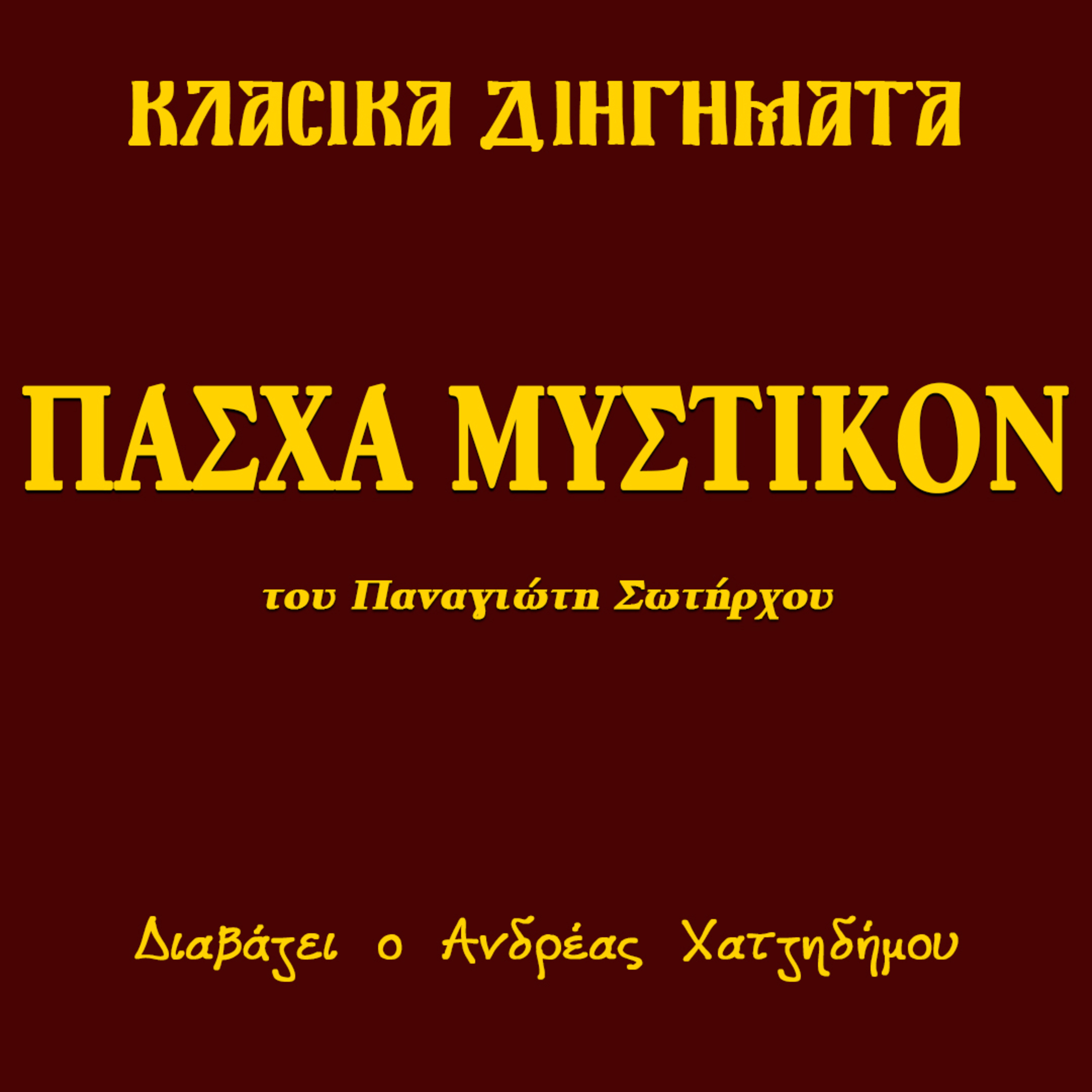 Πάσχα Μυστικόν - Παναγιώτης Σωτήρχος | Κλασικά Διηγήματα episode artwork