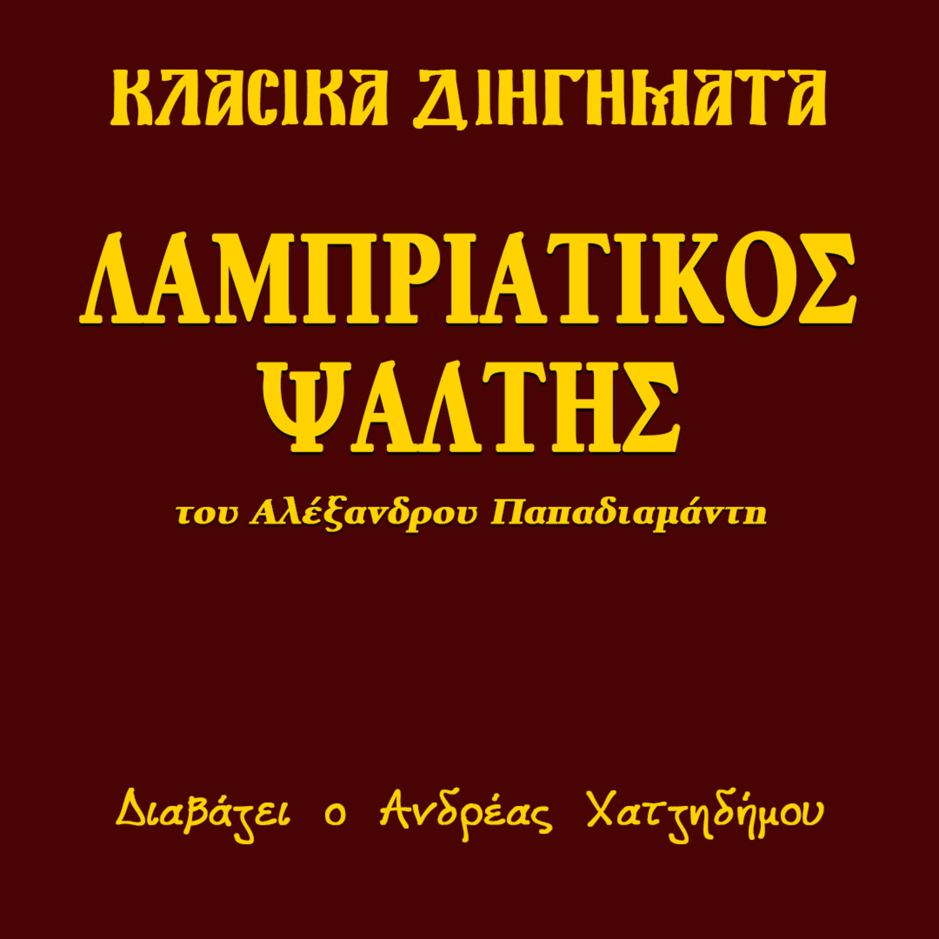 Λαμπριάτικος Ψάλτης - Αλέξανδρος Παπαδιαμάντης | Κλασικά Διηγήματα episode artwork
