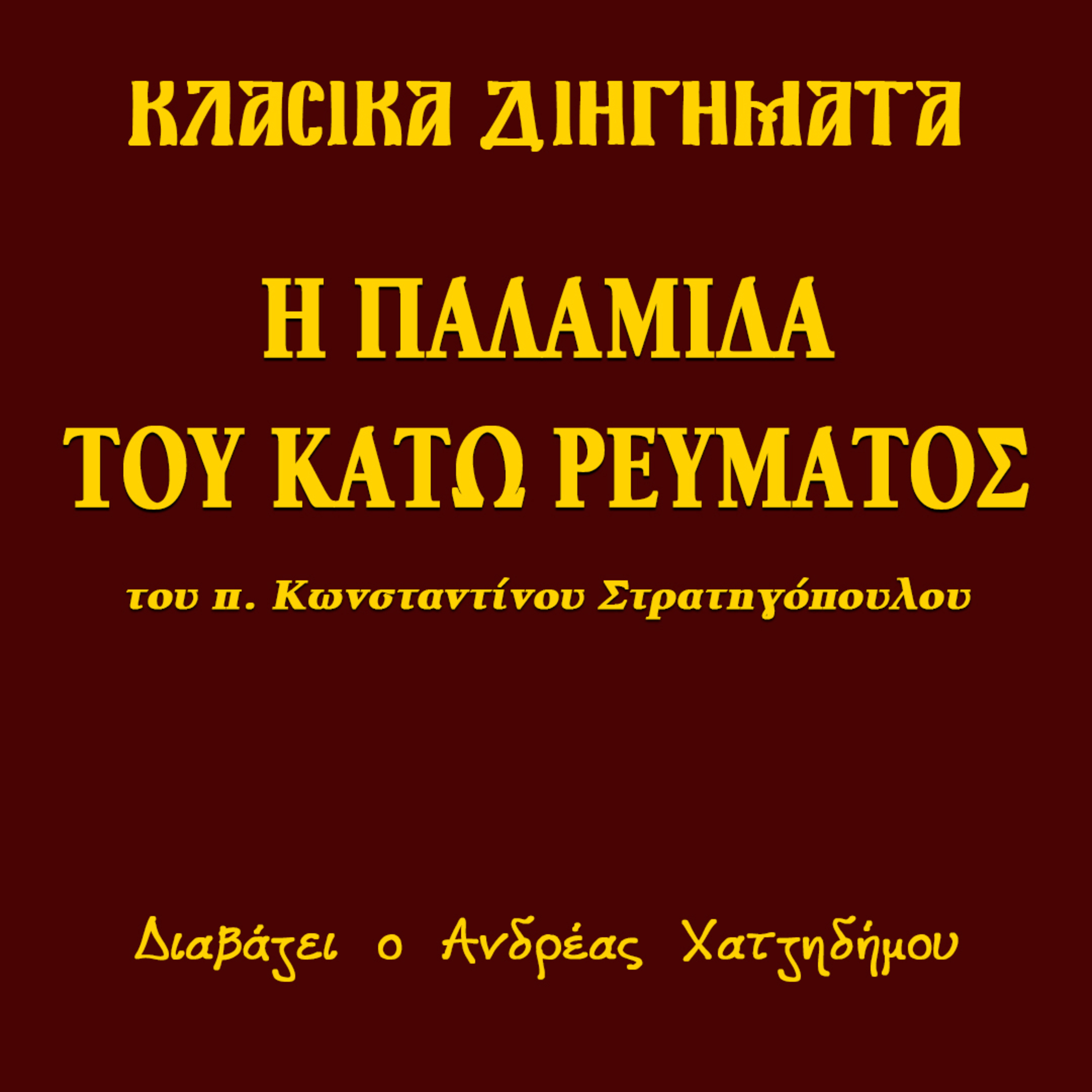 Η Παλαμίδα του Κάτω Ρεύματος - π. Κωνσταντίνος Στρατηγόπουλος | Κλασικά Διηγήματα episode artwork