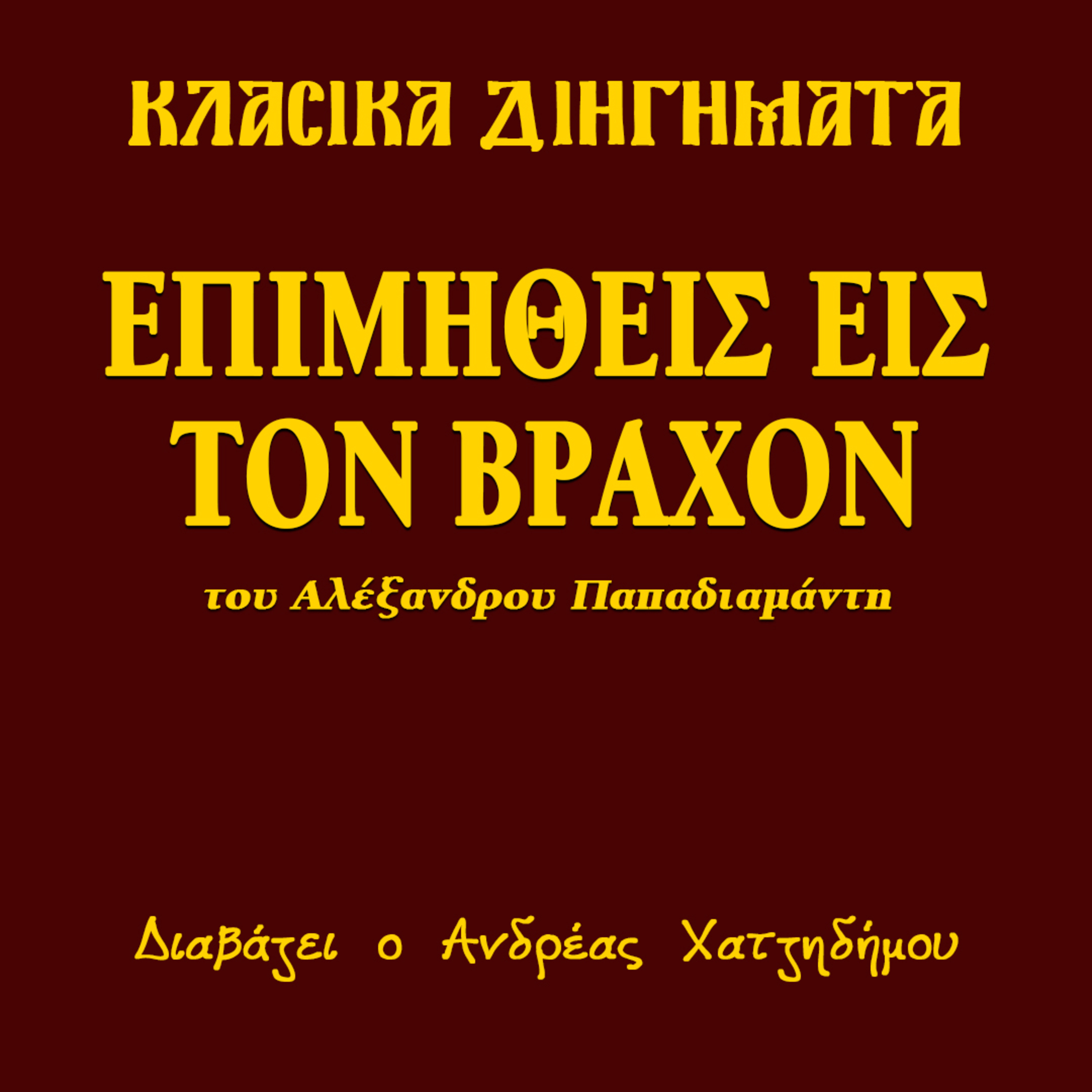 Επιμηθείς εις τον βράχον - Αλέξανδρος Παπαδιαμάντης | Κλασικά Διηγήματα episode artwork