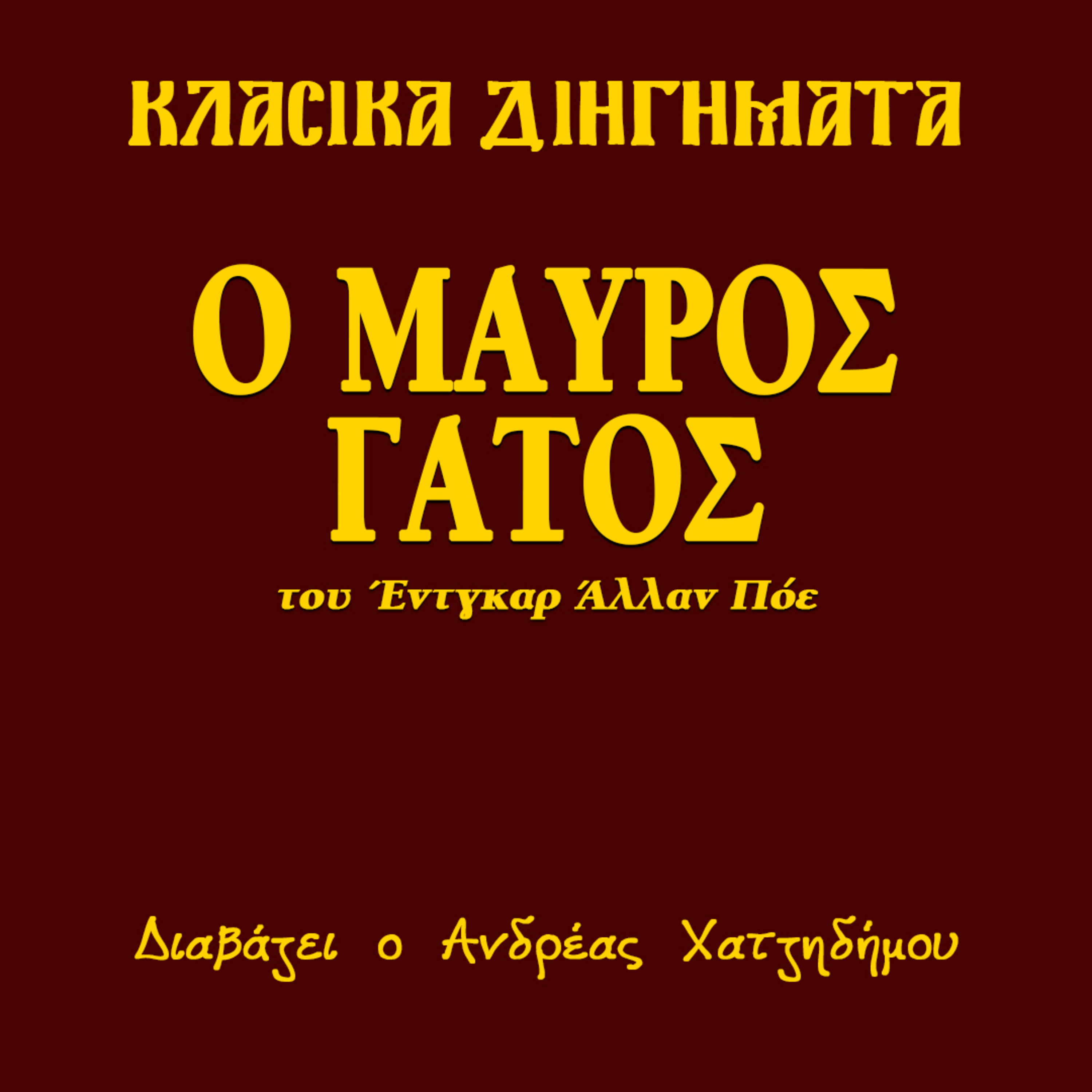 Ο Μαύρος Γάτος - Έντγκαρ Άλλαν Πόε | Κλασικά Διηγήματα episode artwork