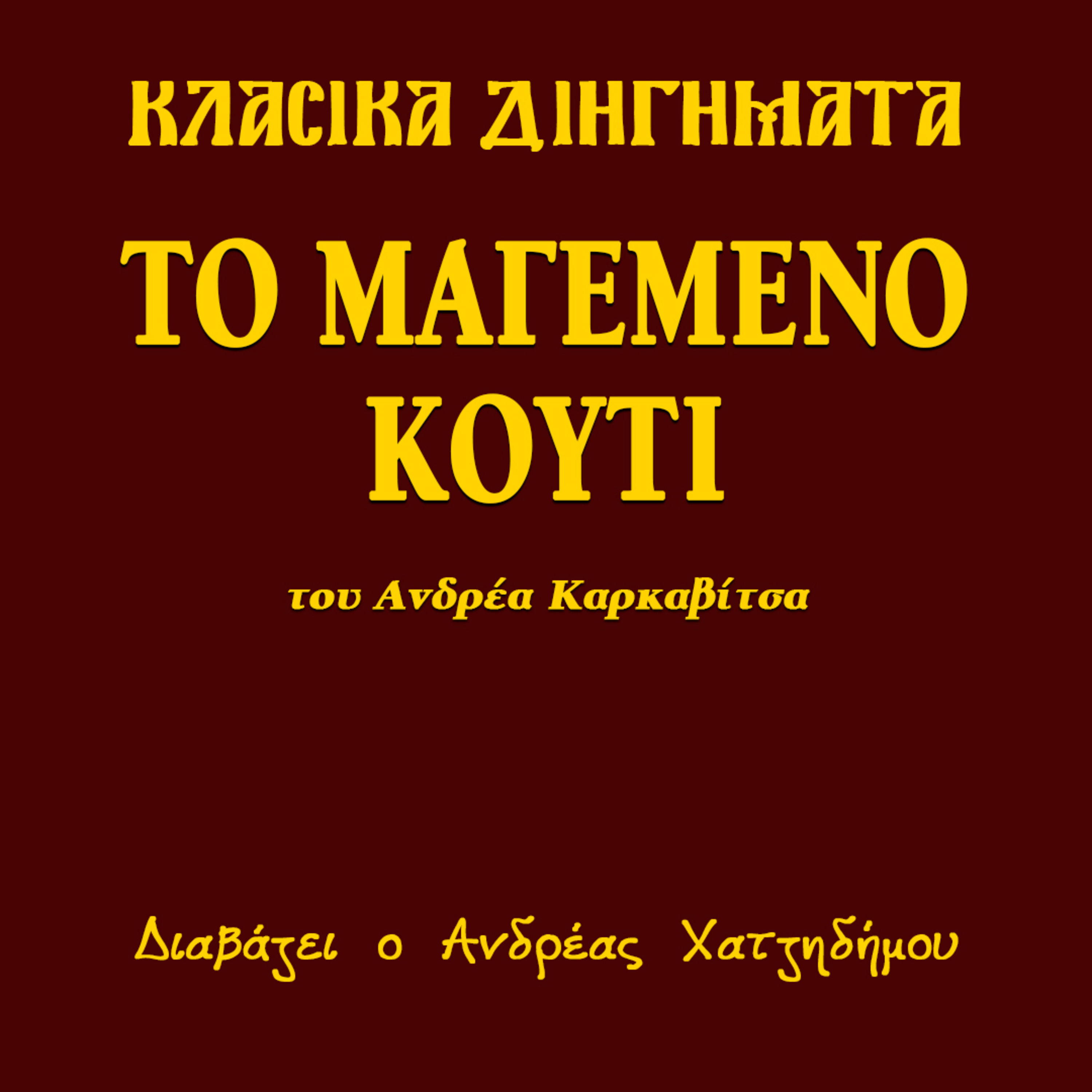 Το Μαγεμένο Κουτί - Ανδρέας Καρκαβίτσας | Κλασικά Διηγήματα episode artwork