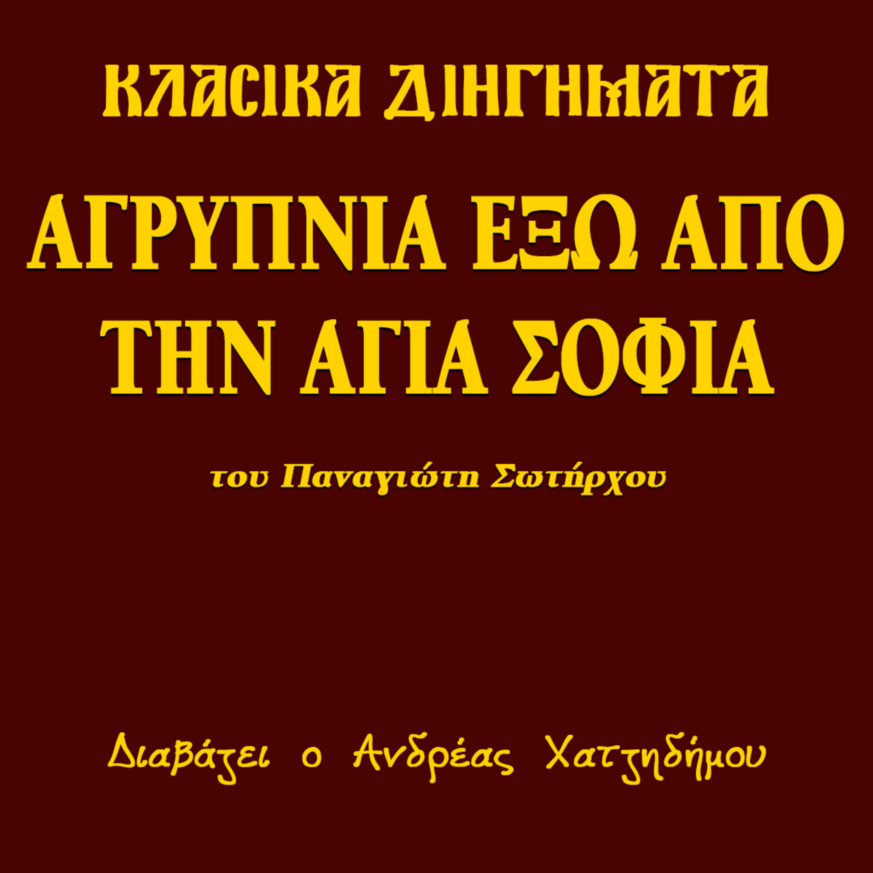 Αγρυπνία έξω από την Αγια Σοφιά - Παναγιώτης Σωτήρχος | Κλασικά Διηγήματα episode artwork
