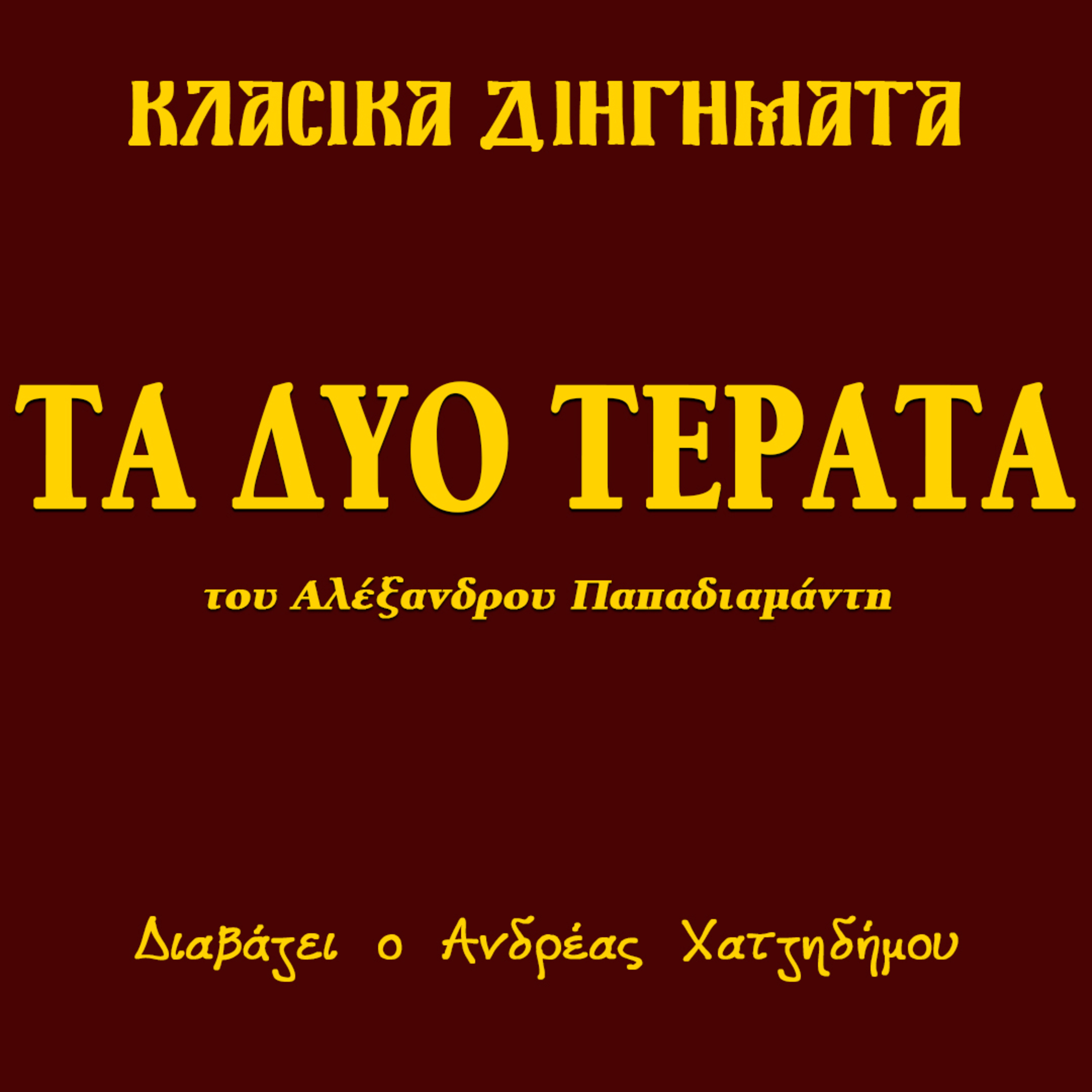 Τα δυο τέρατα - Αλέξανδρος Παπαδιαμάντης | Κλασικά Διηγήματα episode artwork