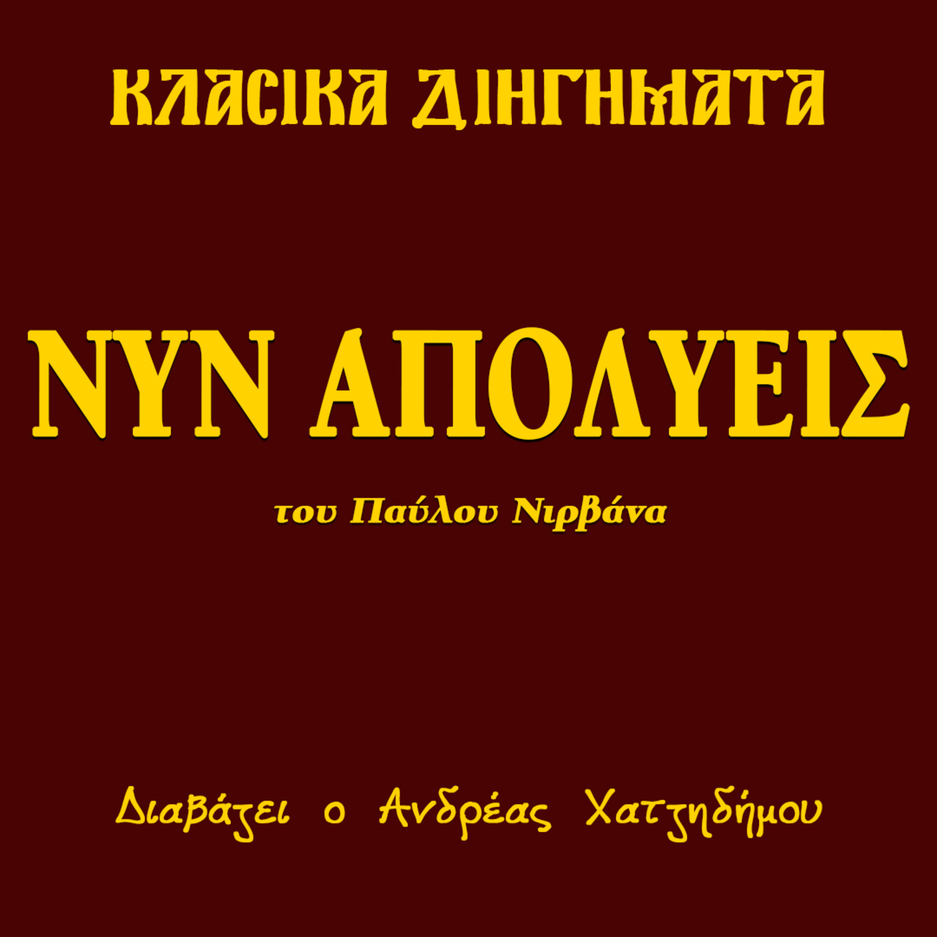 Νυν απολύεις - Παύλος Νιρβάνας | Κλασικά Διηγήματα episode artwork