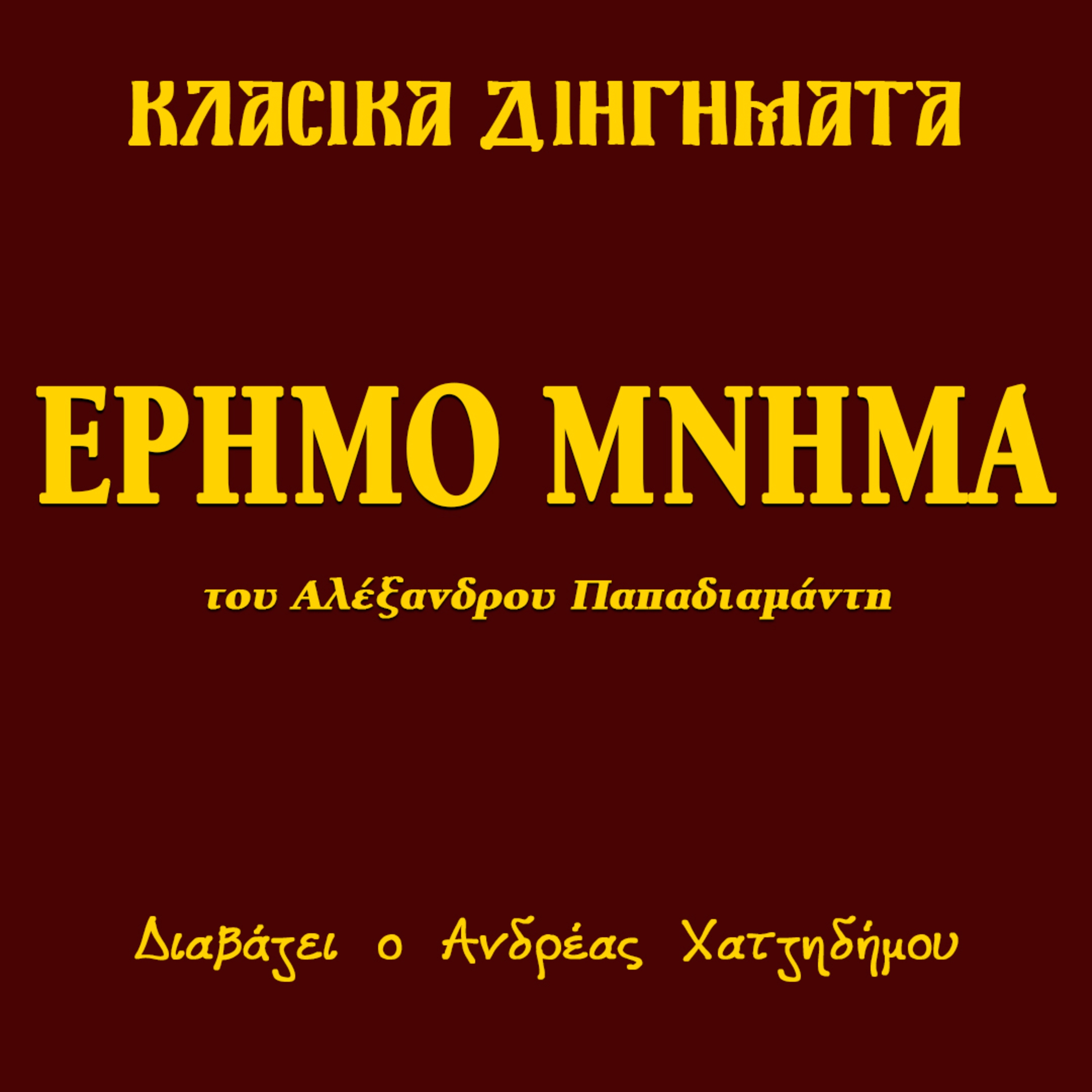 Έρημο μνήμα - Αλέξανδρος Παπαδιαμάντης | Κλασικά Διηγήματα episode artwork