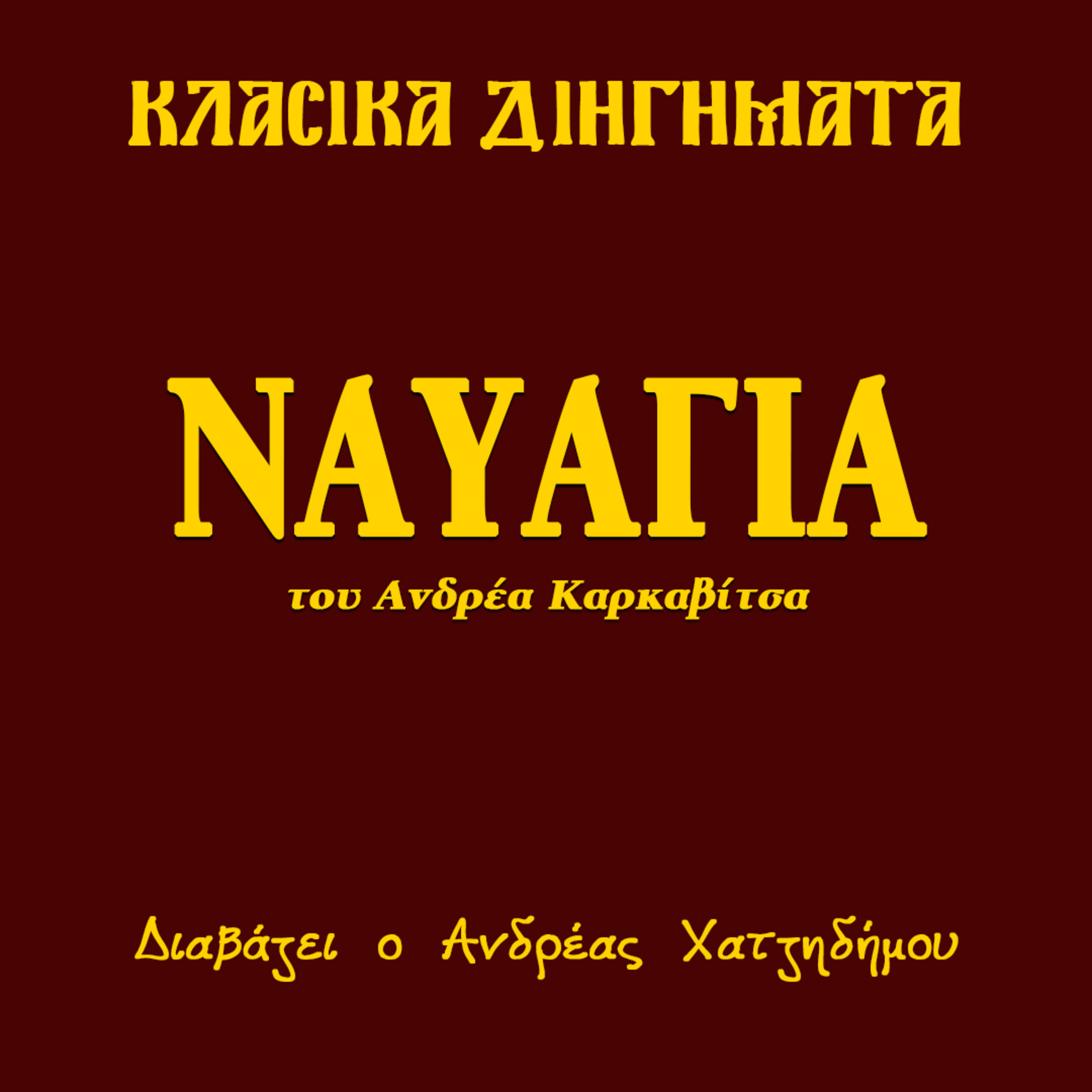 Ναυάγια - Ανδρέας Καρκαβίτσας | Κλασικά Διηγήματα episode artwork