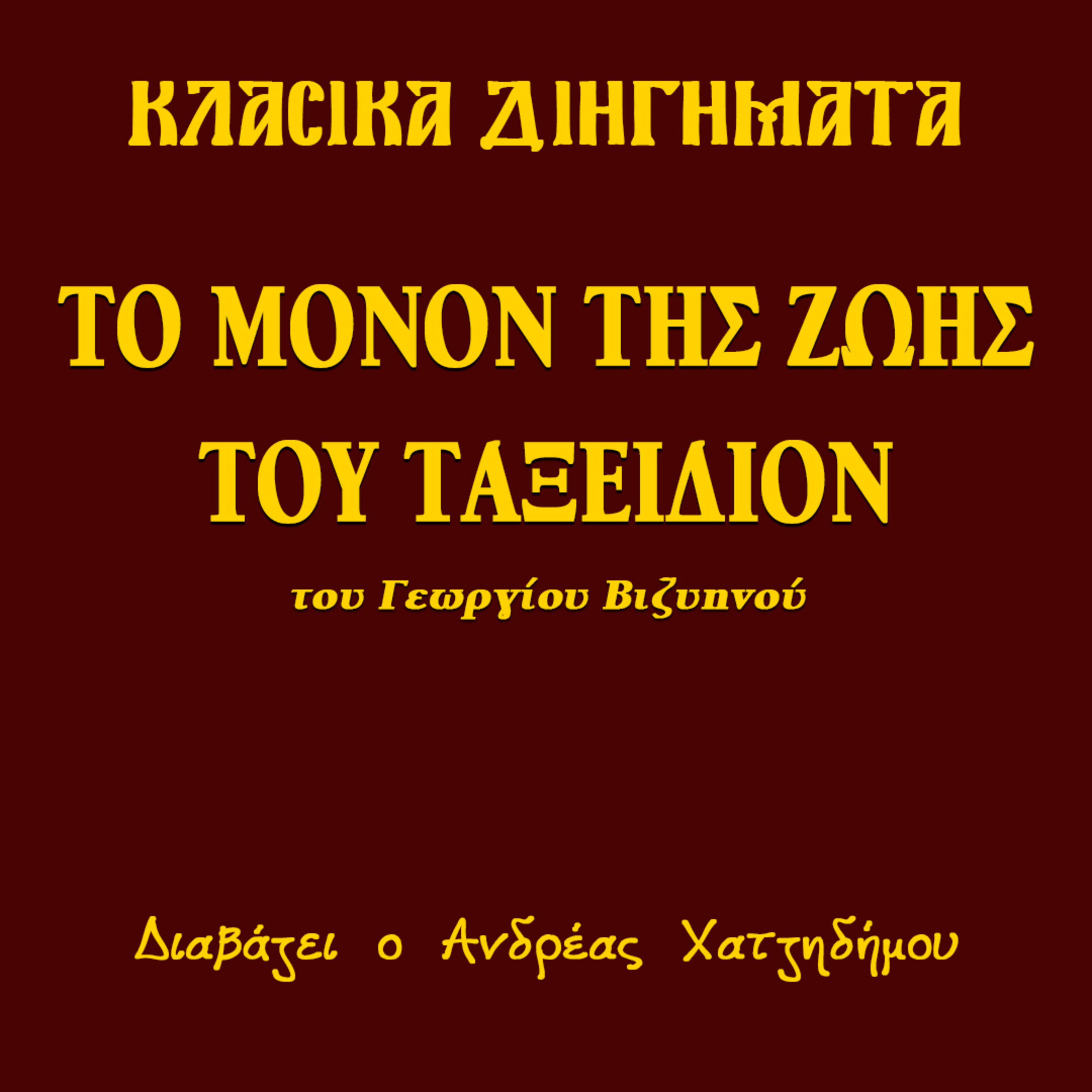 Το μόνον της ζωής του ταξείδιον - Γεώργιος Βιζυηνός| Κλασικά Διηγήματα episode artwork