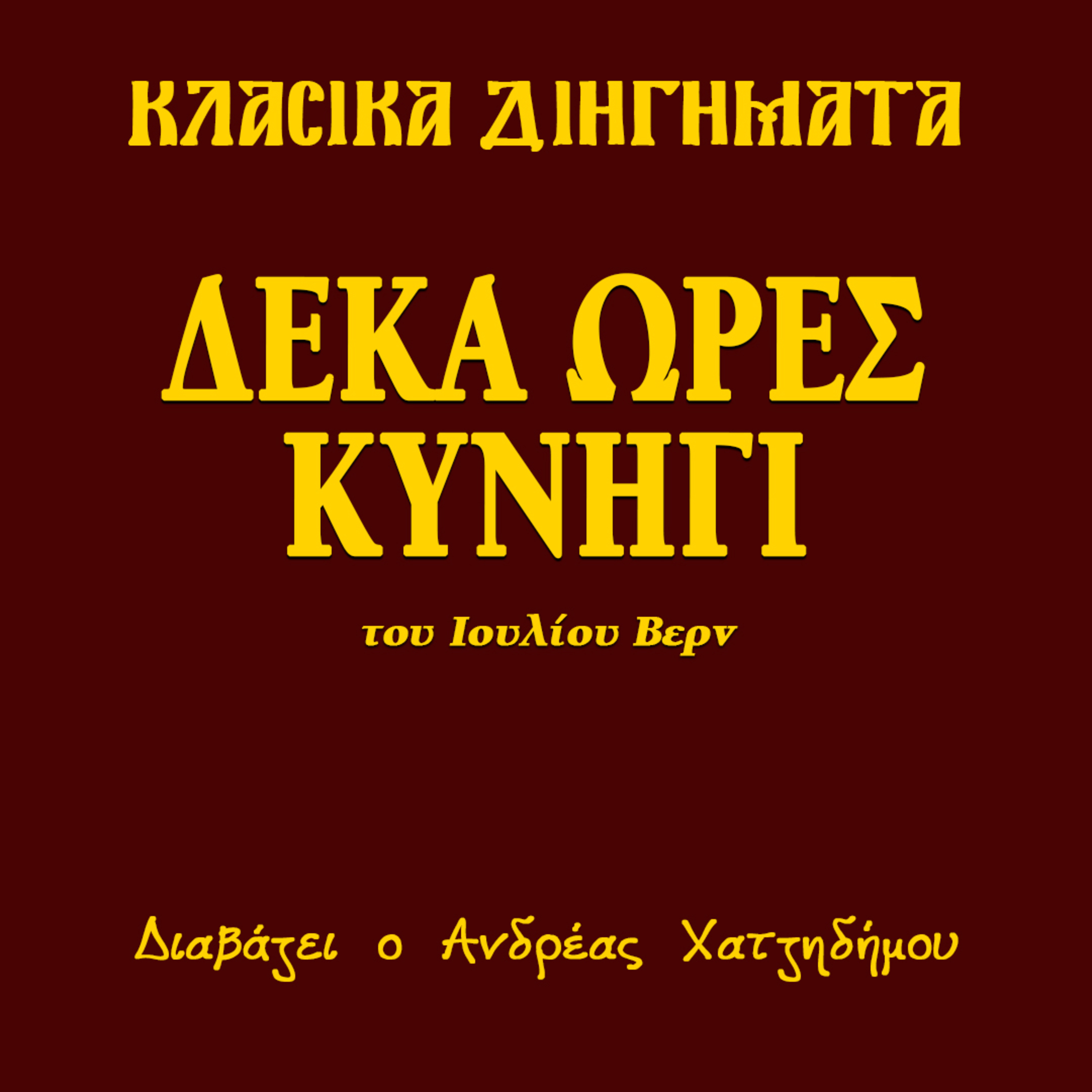 Δέκα ώρες κυνήγι - Ιούλιος Βερν | Κλασικά Διηγήματα episode artwork