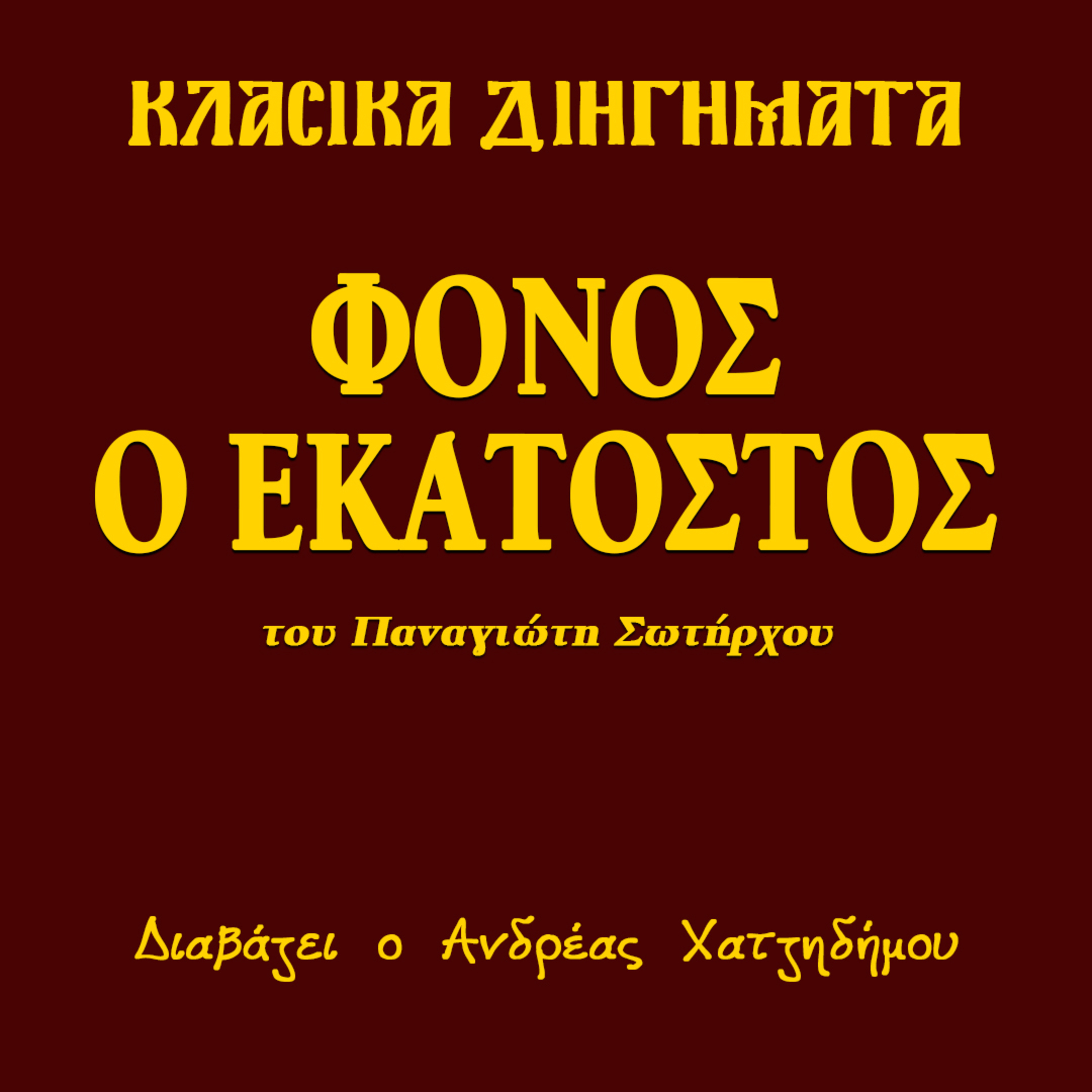 Φόνος ο εκατοστός - Παναγιώτης Σωτήρχος | Κλασικά Διηγήματα episode artwork