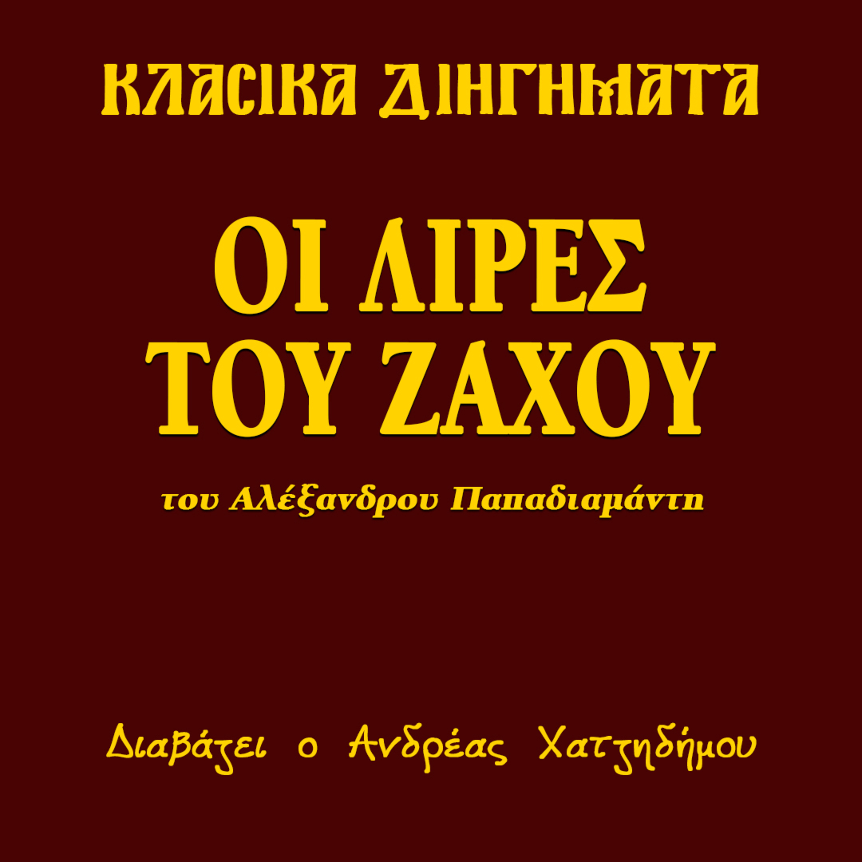 Οι λίρες του Ζάχου - Αλέξανδρος Παπαδιαμάντης | Κλασικά Διηγήματα episode artwork