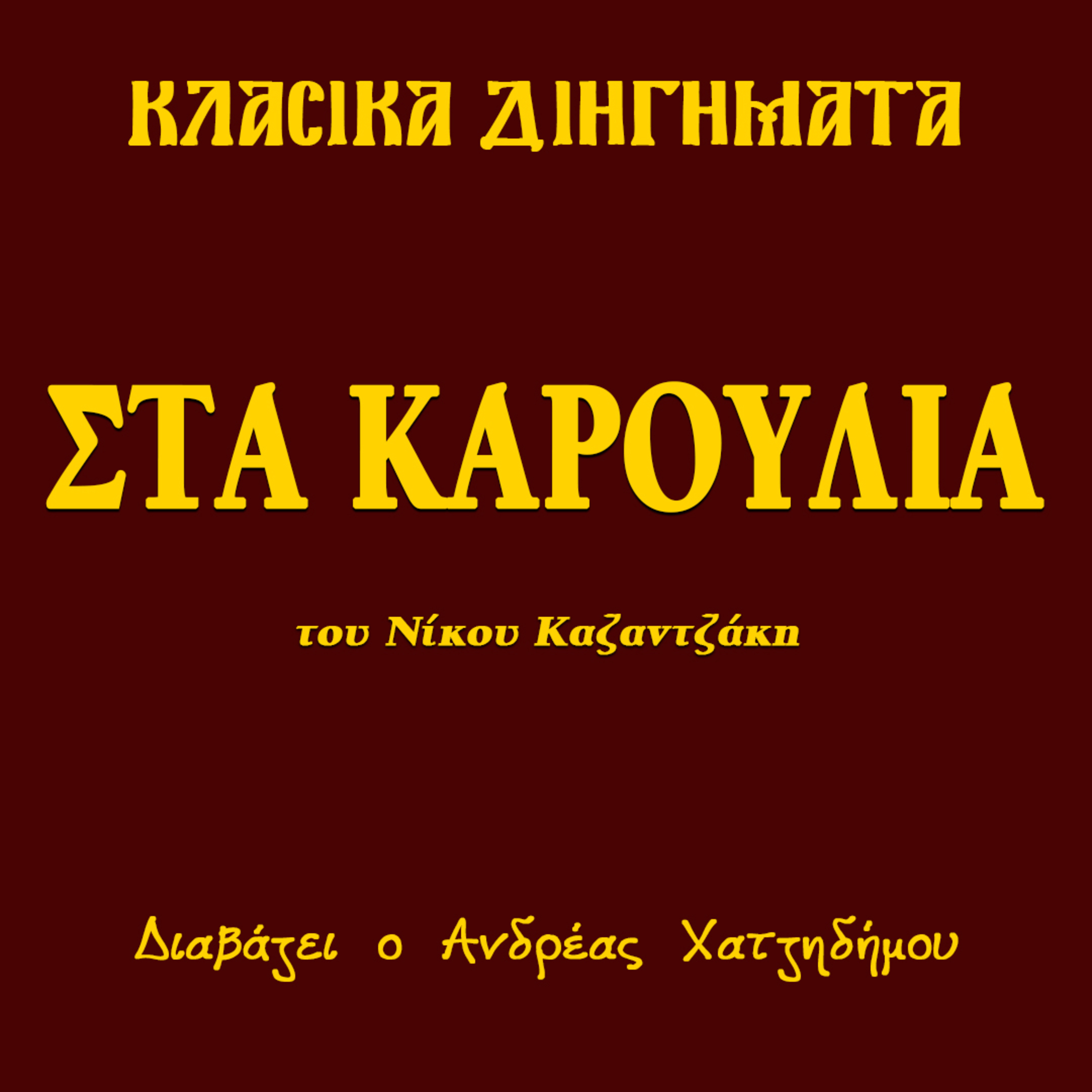 Στα Καρούλια - Νίκος Καζαντζάκης | Κλασικά Διηγήματα episode artwork
