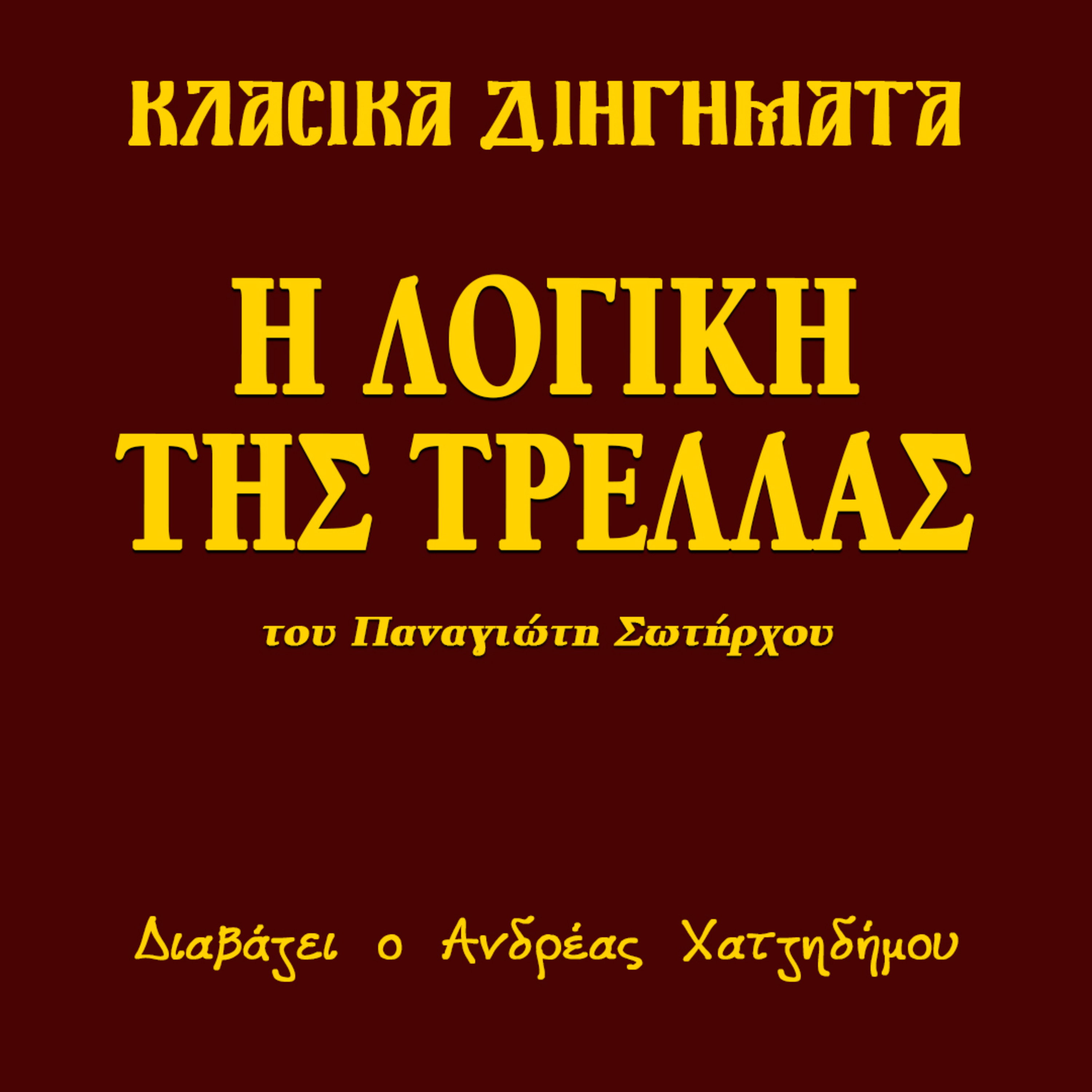 Η Λογική της Τρέλλας - Παναγιώτης Σωτήρχος | Κλασικά Διηγήματα episode artwork