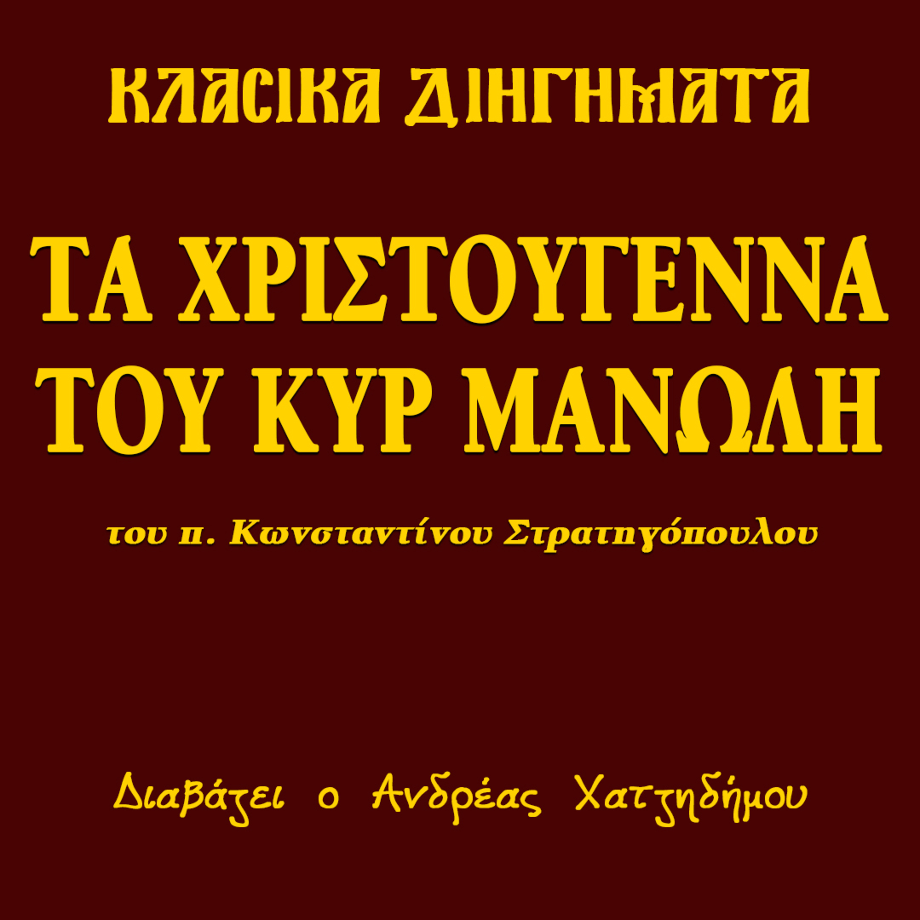 Τα Χριστούγεννα του κυρ Μανώλη - π. Κωνσταντίνος Στρατηγόπουλος | Κλασικά Διηγήματα episode artwork