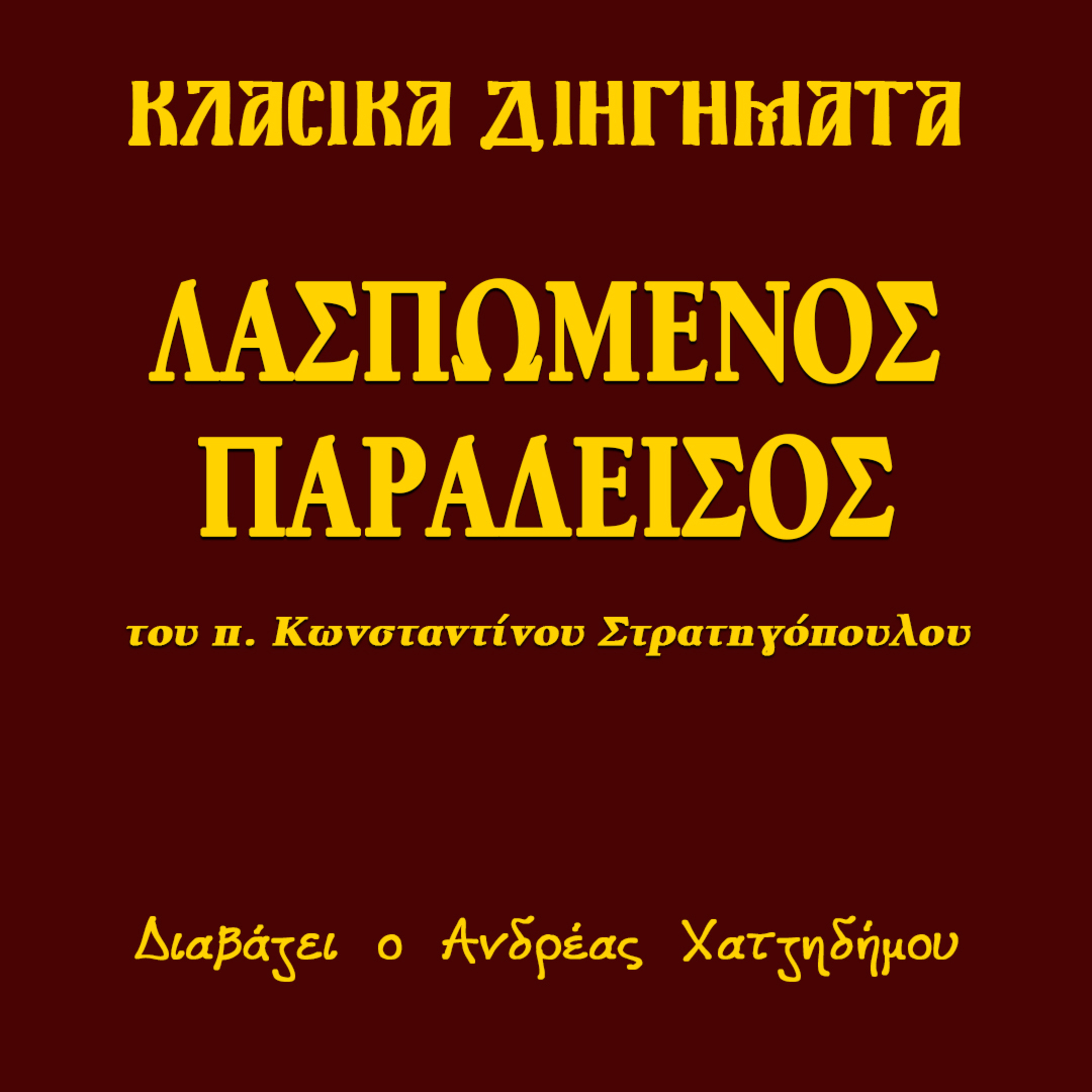 Λασπωμένος Παράδεισος - π. Κωνσταντίνος Στρατηγόπουλος | Κλασικά Διηγήματα episode artwork