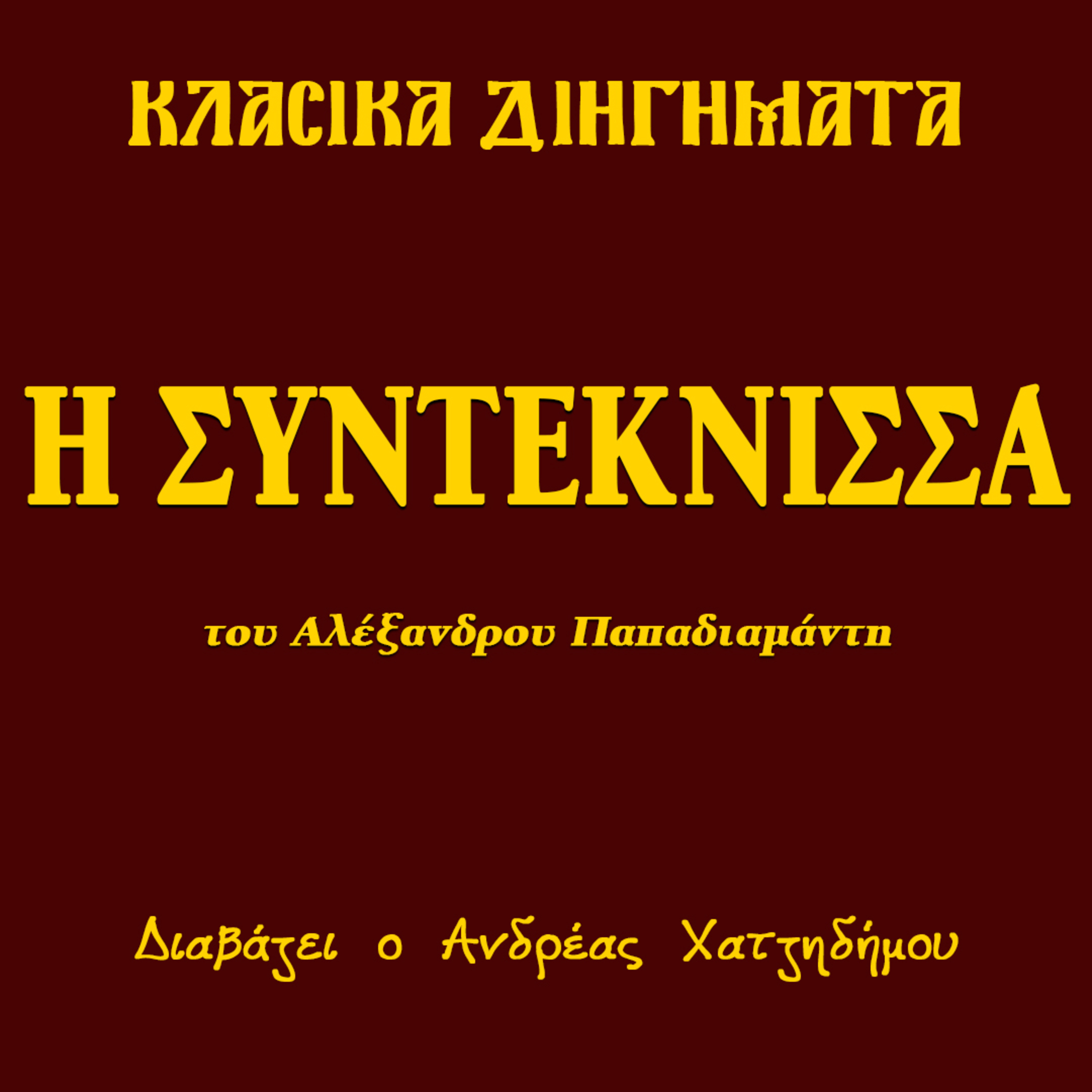 Η Συντέκνισσα - Αλέξανδρος Παπαδιαμάντης | Κλασικά Διηγήματα episode artwork