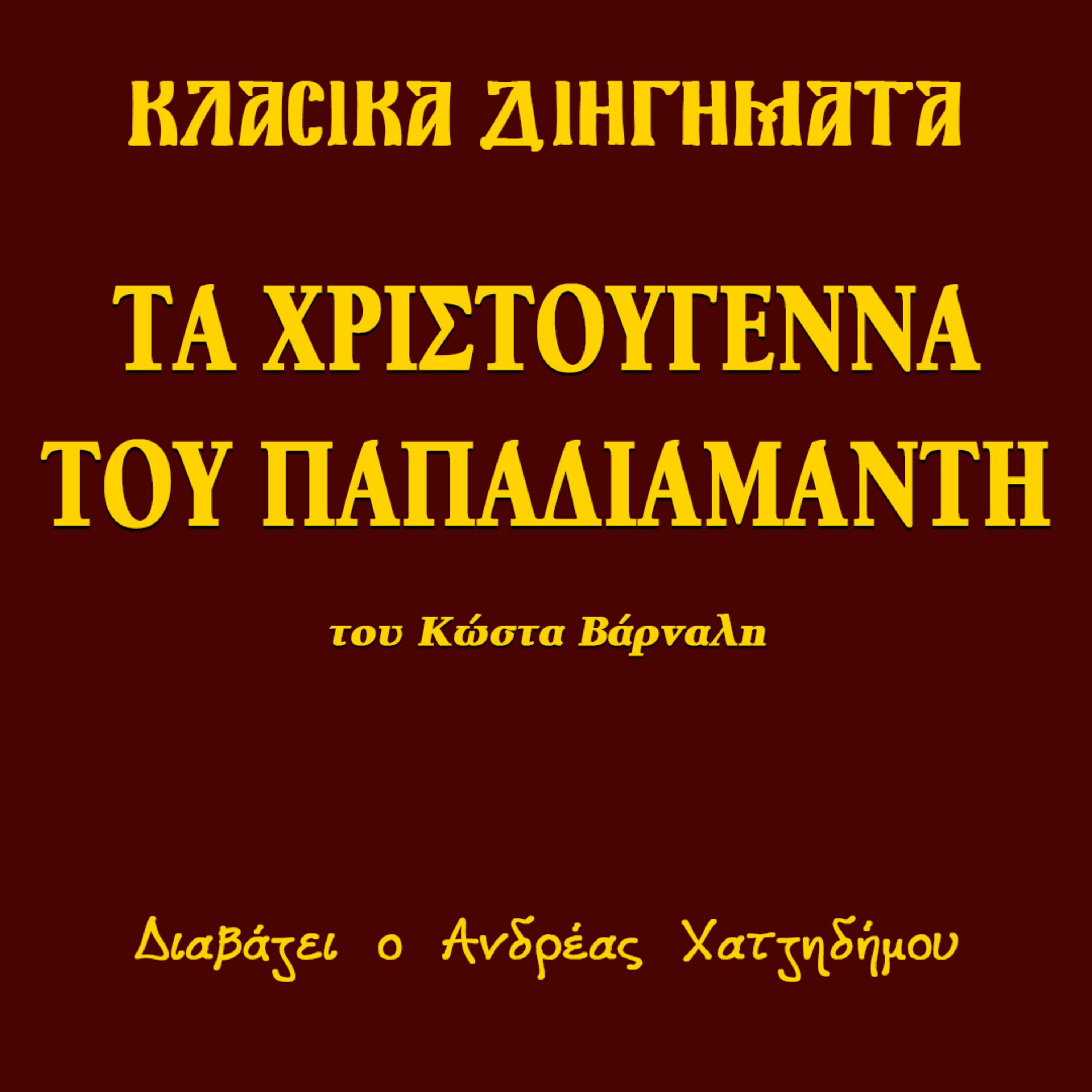 Τα Χριστούγεννα του Παπαδιαμάντη - Κώστας Βάρναλης | Κλασικά Διηγήματα episode artwork