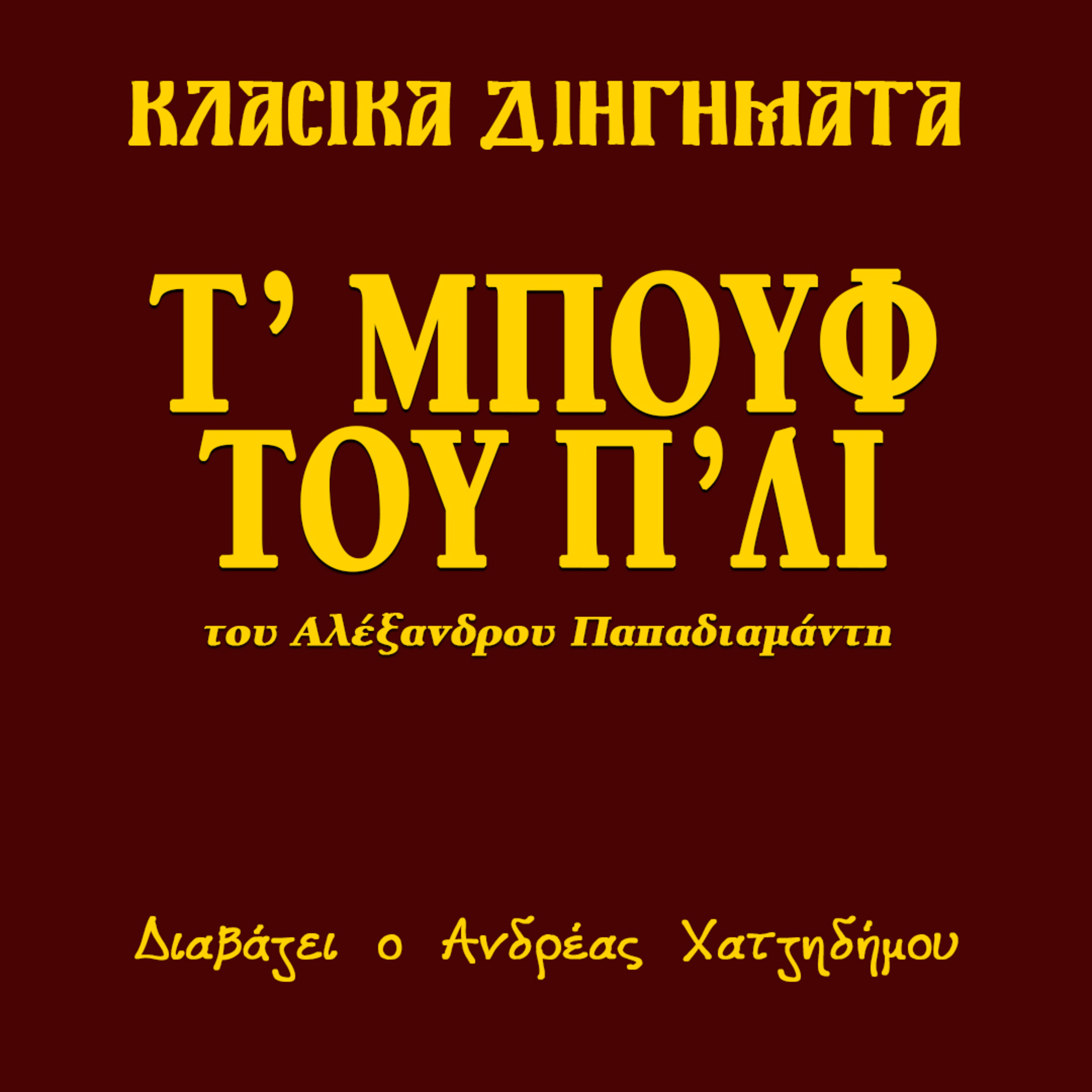 Τ' Μπουφ του Π'λι - Αλέξανδρος Παπαδιαμάντης | Χριστουγεννιάτικα Κλασικά Διηγήματα episode artwork