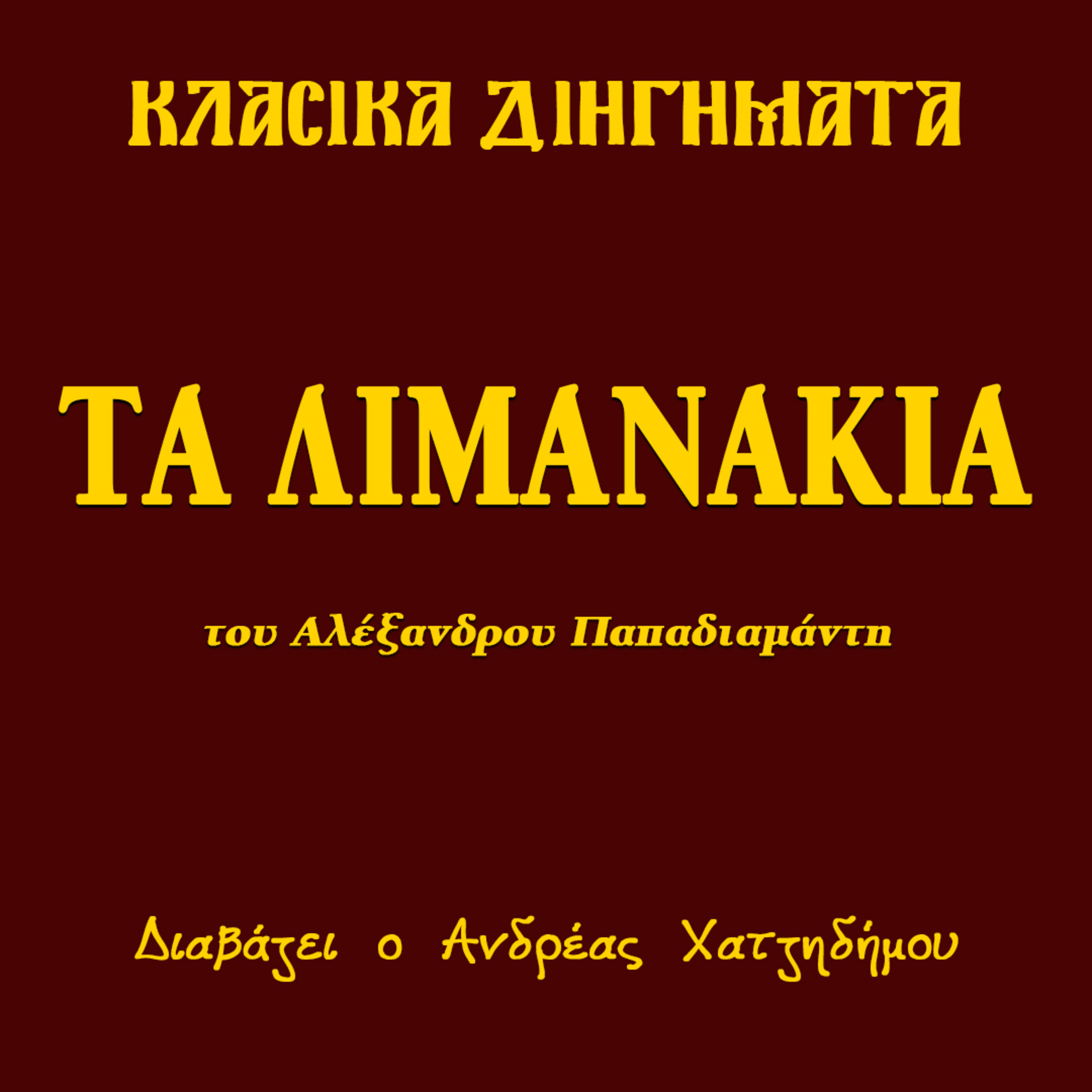 Τα λιμανάκια - Αλέξανδρος Παπαδιαμάντης | Πρωτοχρονιάτικα Κλασικά Διηγήματα