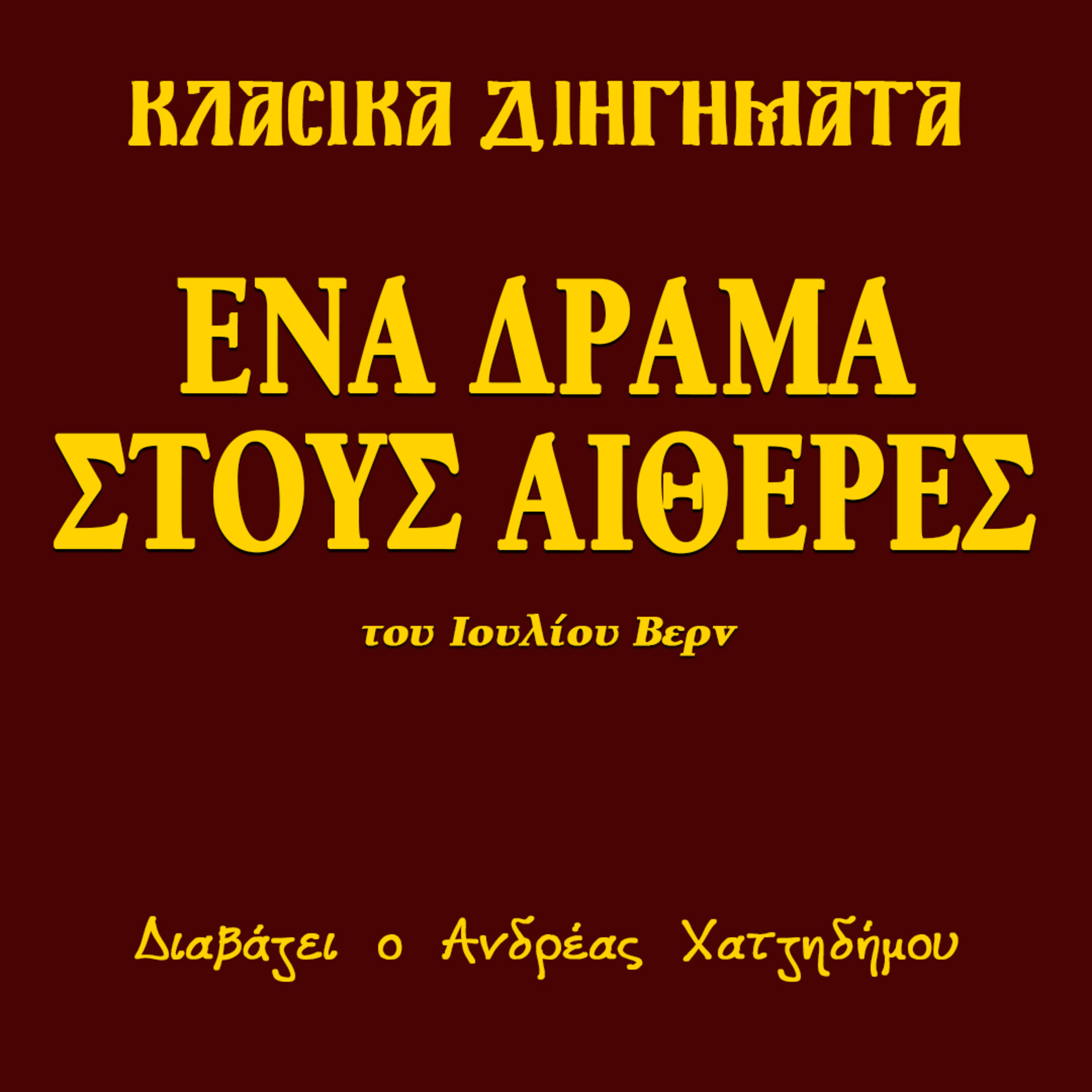 Ένα δράμα στους αιθέρες - Ιούλιος Βερν | Κλασικά Διηγήματα