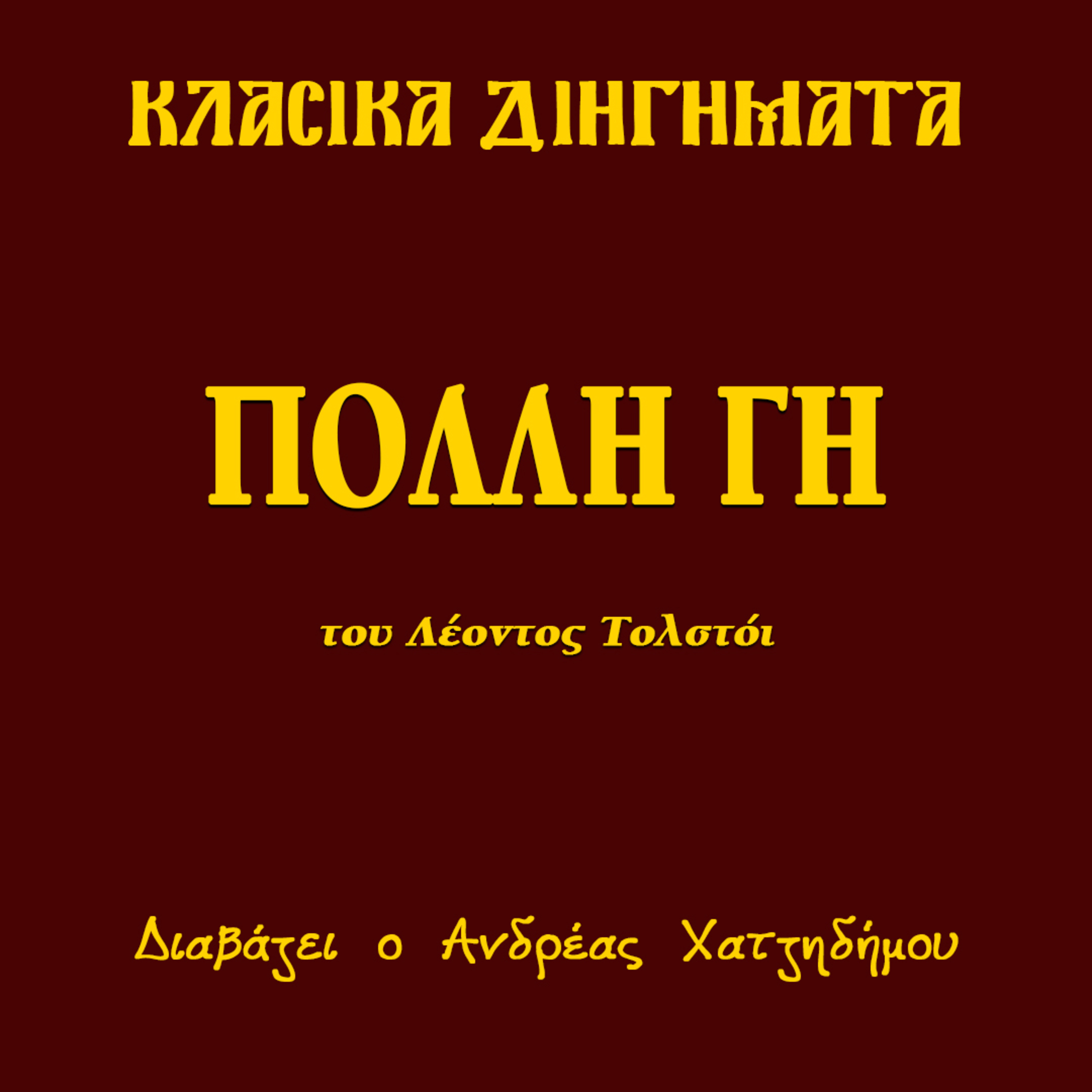 Πολλή γη - Λέων Τολστόι | Κλασικά Διηγήματα