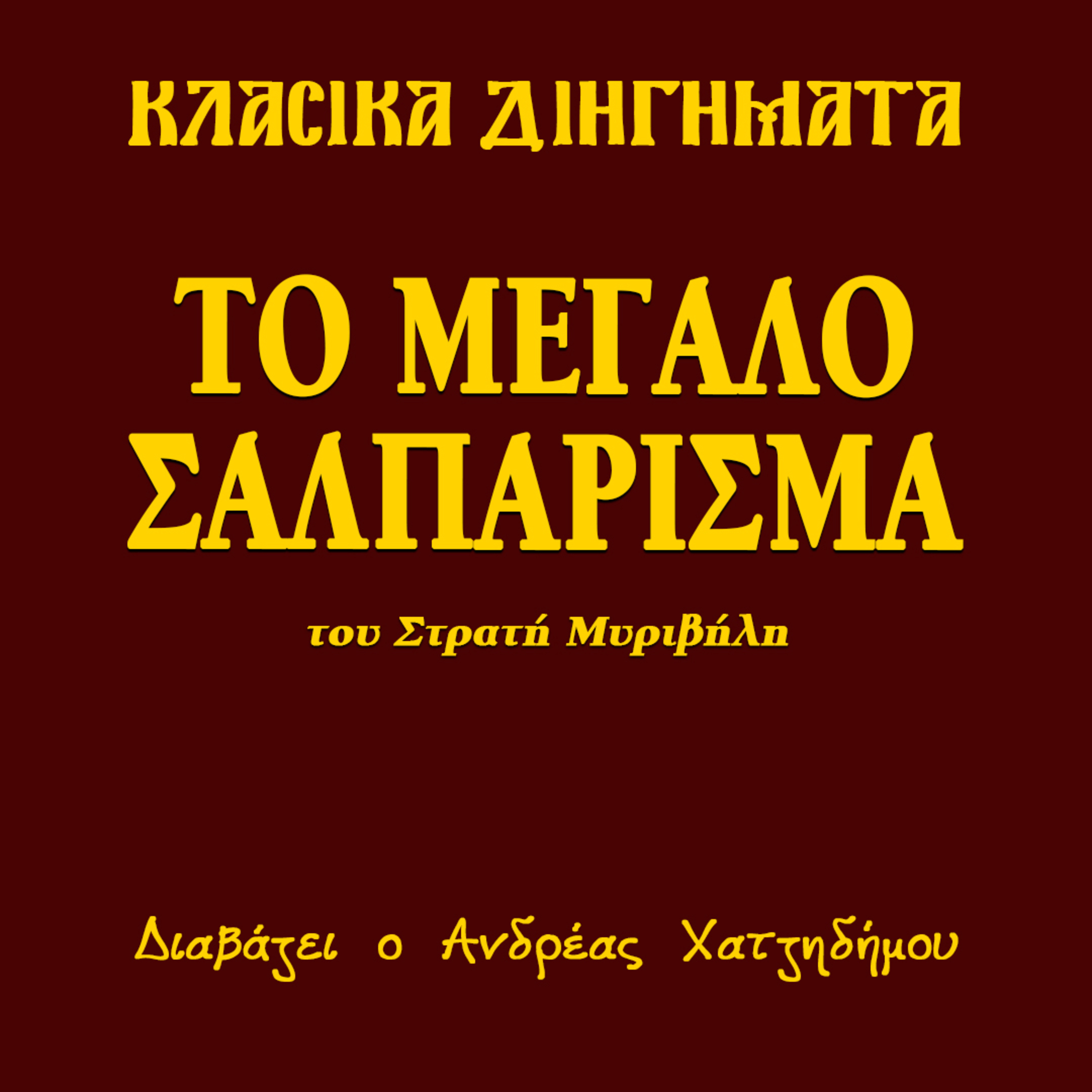 Το Μεγάλο Σαλπάρισμα - Στρατής Μυριβήλης | Κλασικά Διηγήματα