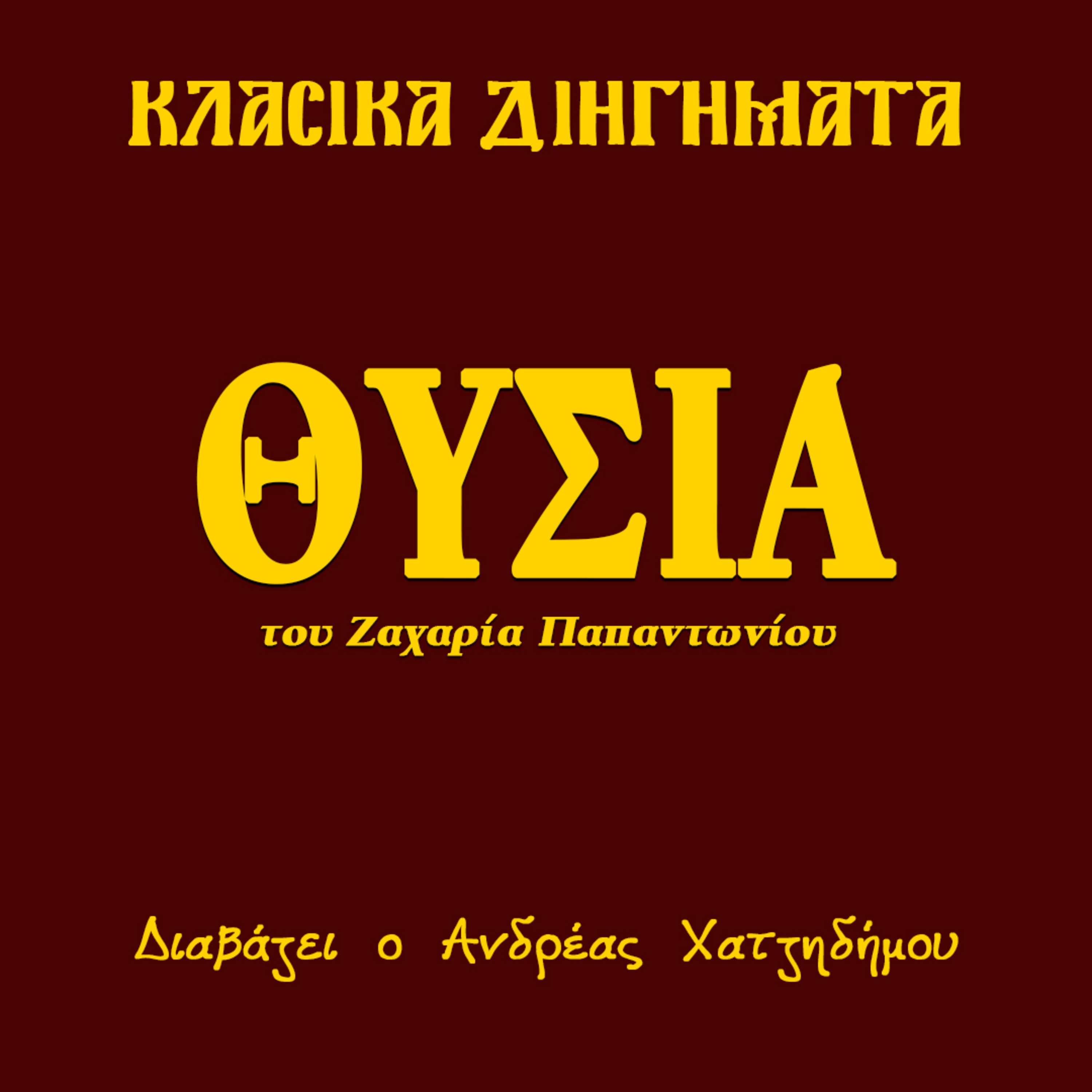 Η Θυσία - Ζαχαρίας Παπαντωνίου | Κλασικά Διηγήματα