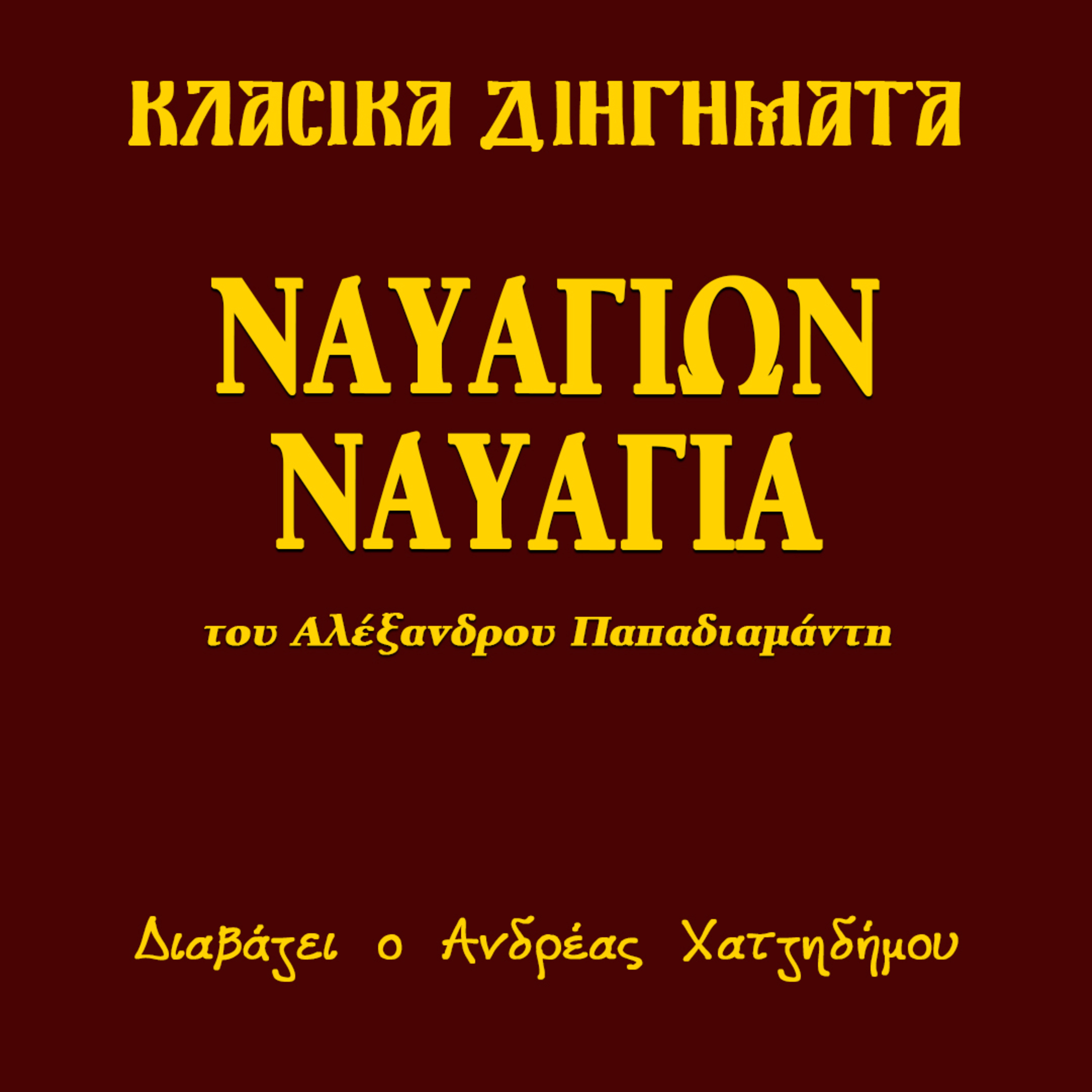 Ναυαγίων ναυάγια - Αλέξανδρος Παπαδιαμάντης | Κλασικά Διηγήματα