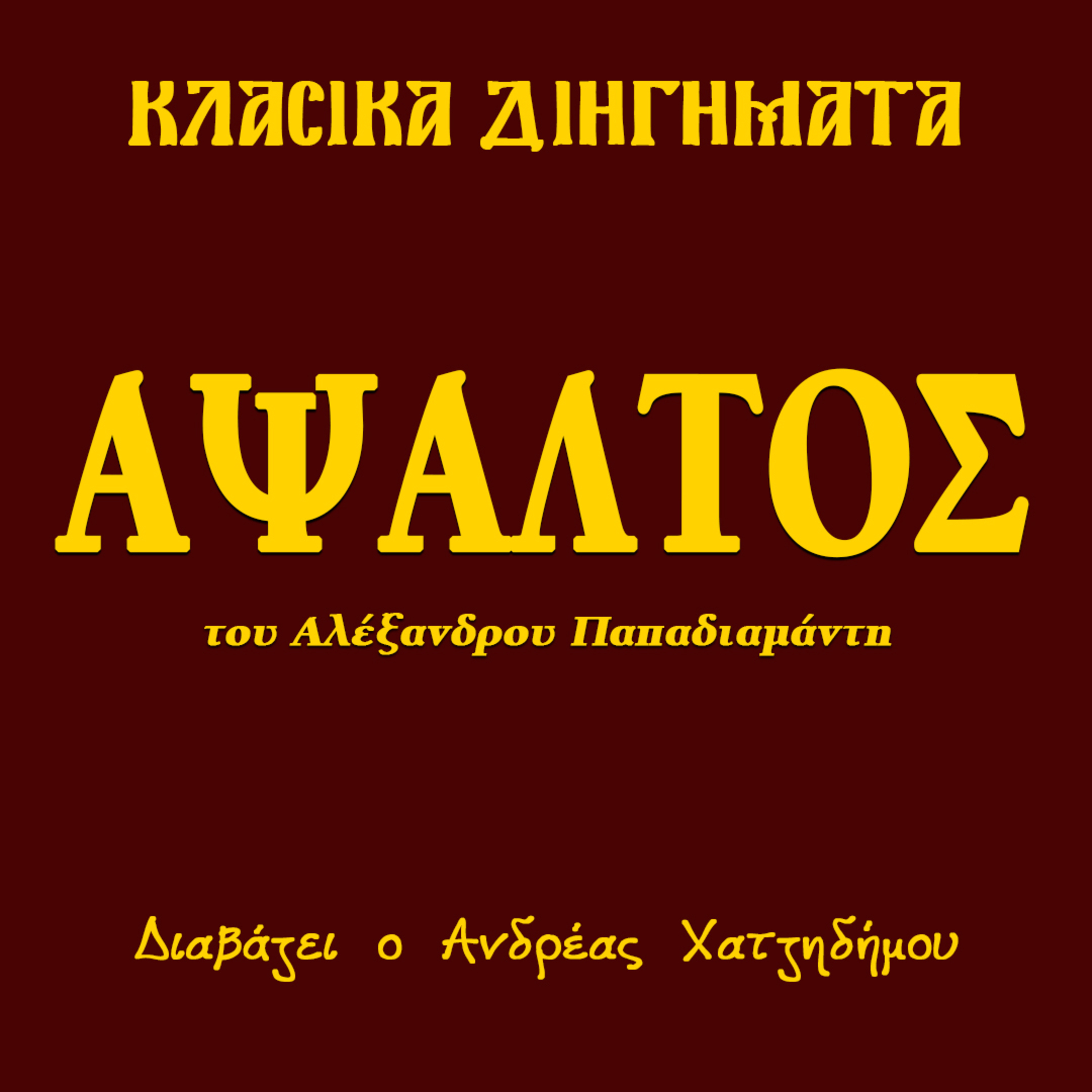 Άψαλτος - Αλέξανδρος Παπαδιαμάντης | Κλασικά Διηγήματα