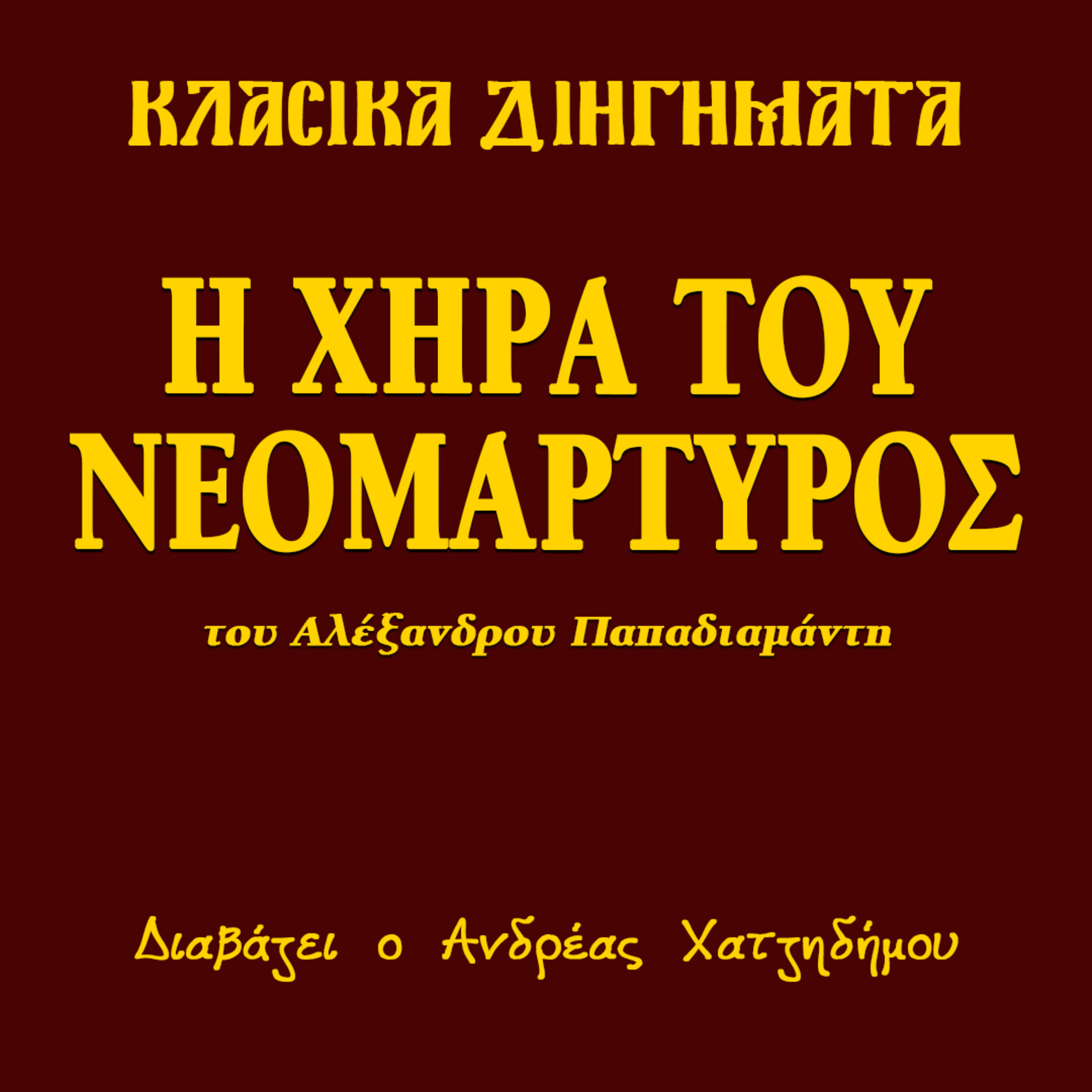 Η Χήρα του Νεομάρτυρος - Αλέξανδρος Παπαδιαμάντης | Κλασικά Διηγήματα