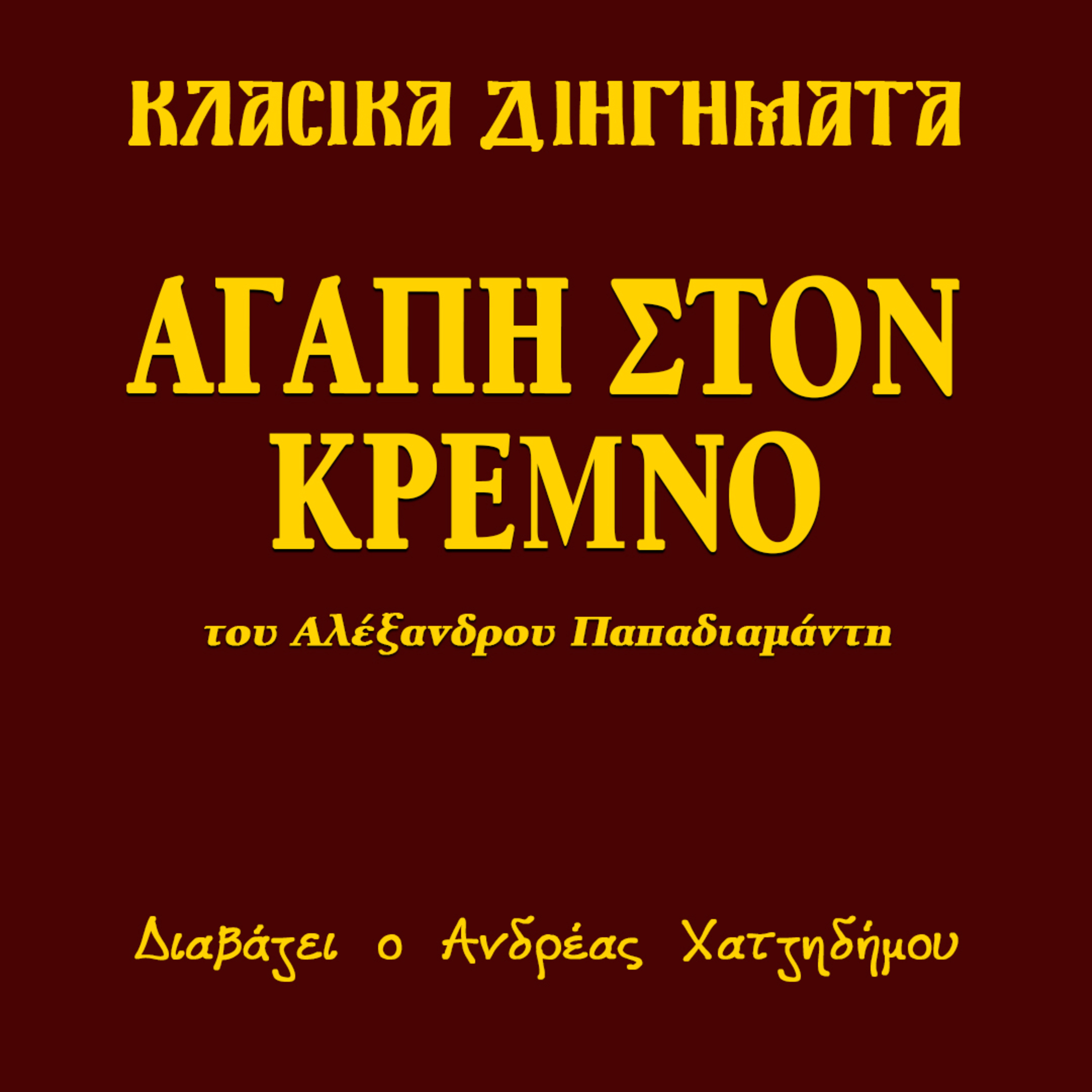 Αγάπη στον κρεμνό - Αλέξανδρος Παπαδιαμάντης | Κλασικά Διηγήματα