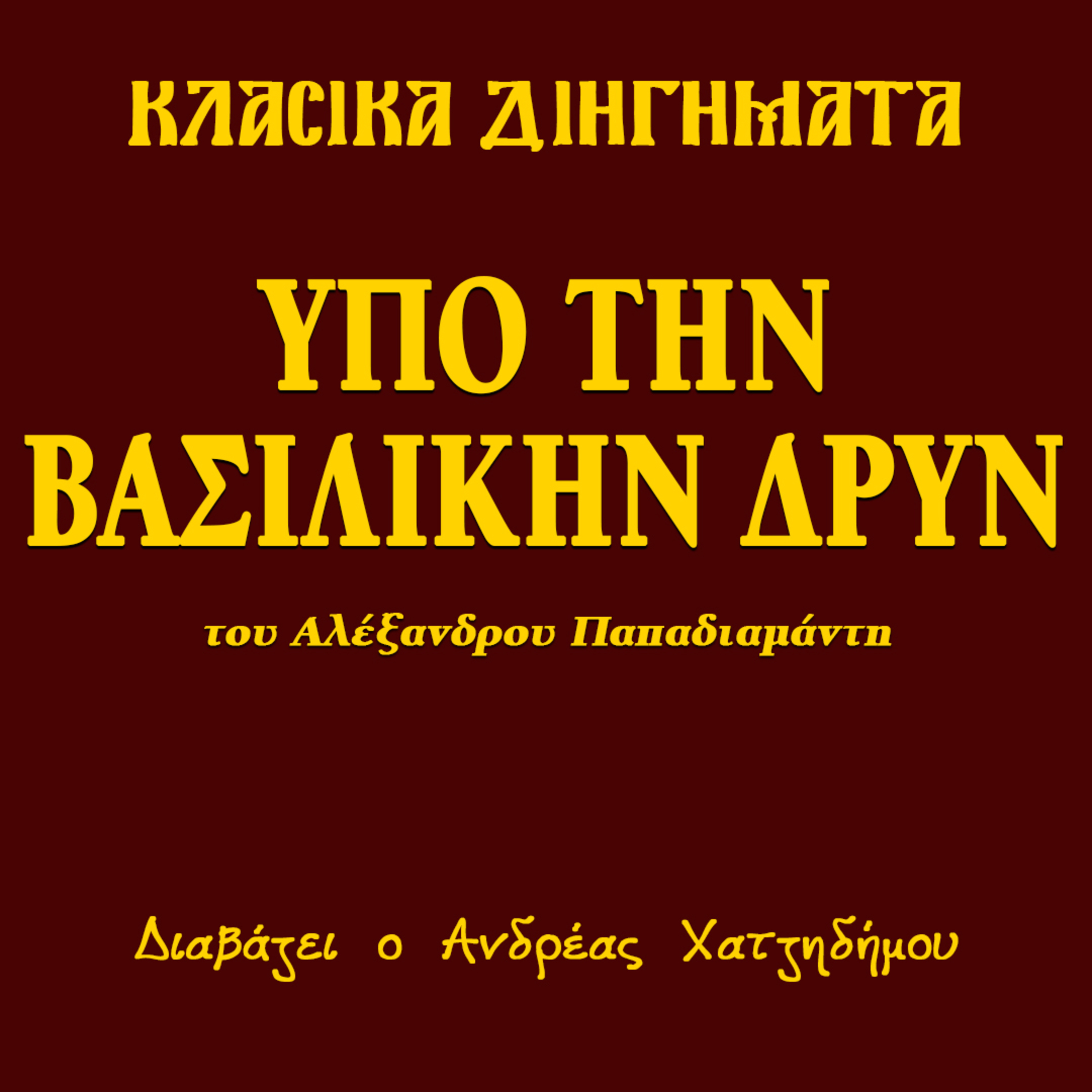 Υπό την Βασιλικήν Δρυν - Αλέξανδρος Παπαδιαμάντης | Κλασικά Διηγήματα