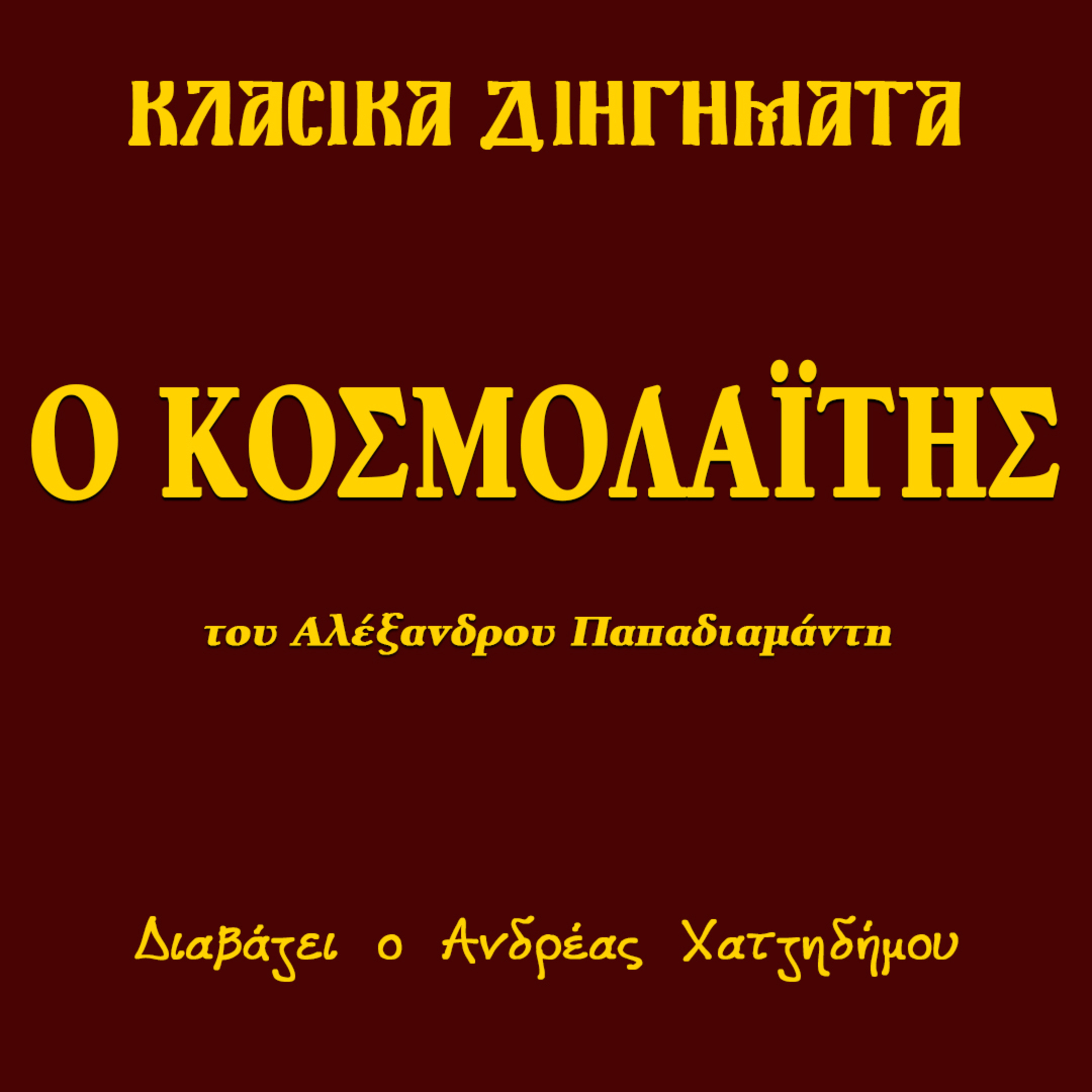 Ο Κοσμολαΐτης - Αλέξανδρος Παπαδιαμάντης | Κλασικά Διηγήματα