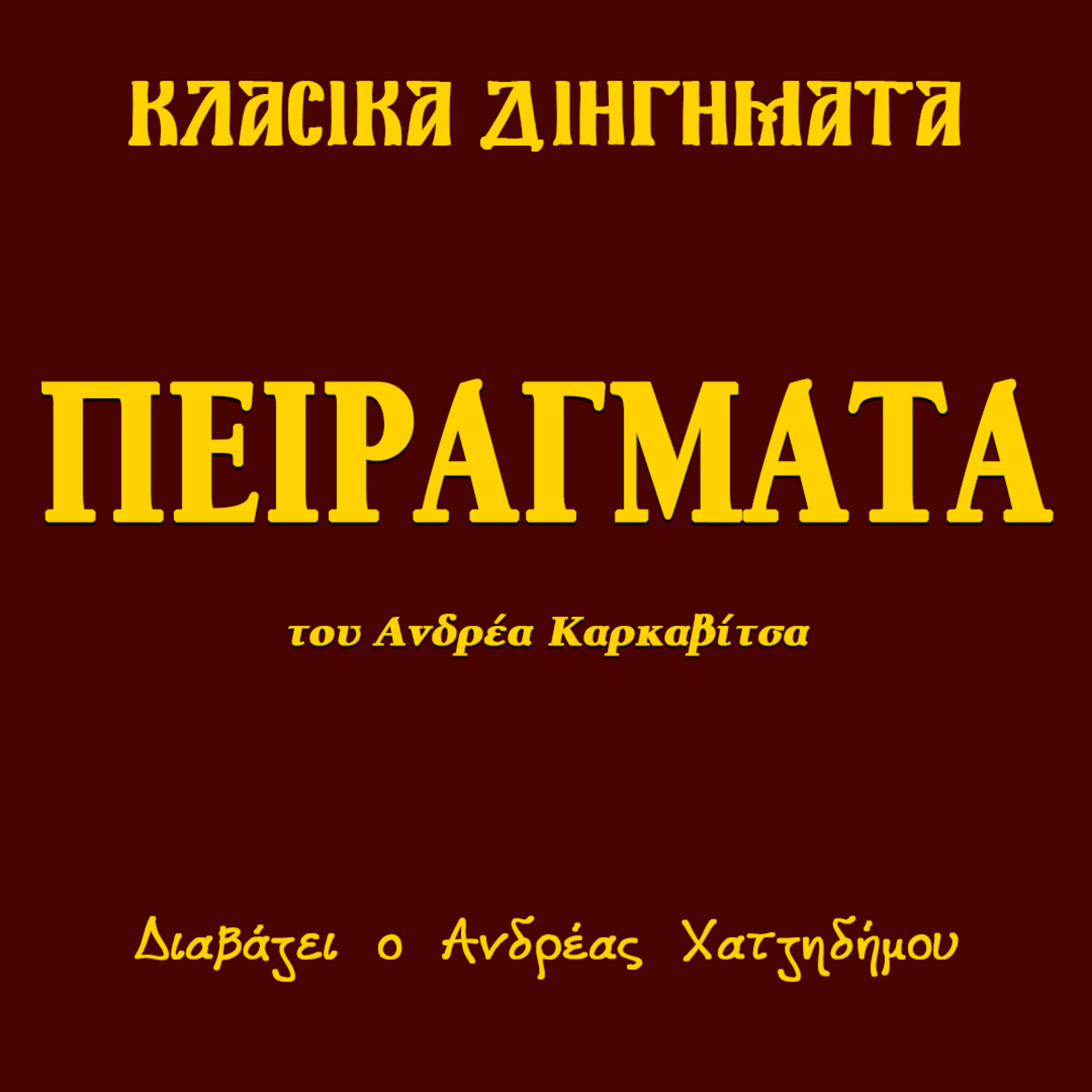 Πειράγματα - Ανδρέας Καρκαβίτσας | Κλασικά Διηγήματα